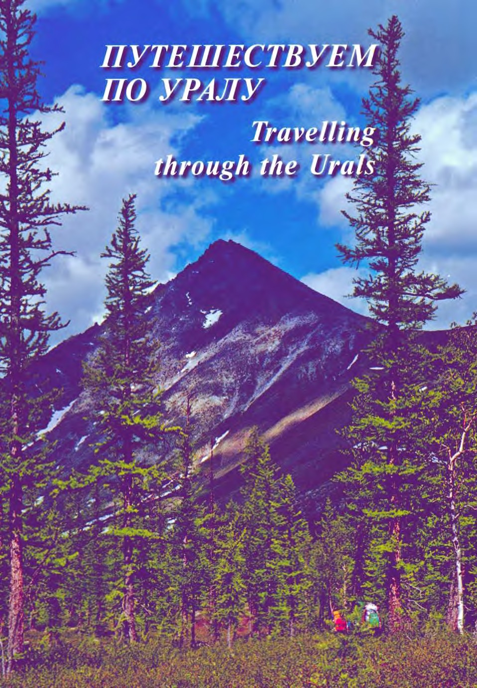 Уральские горы: путешествие и фотография