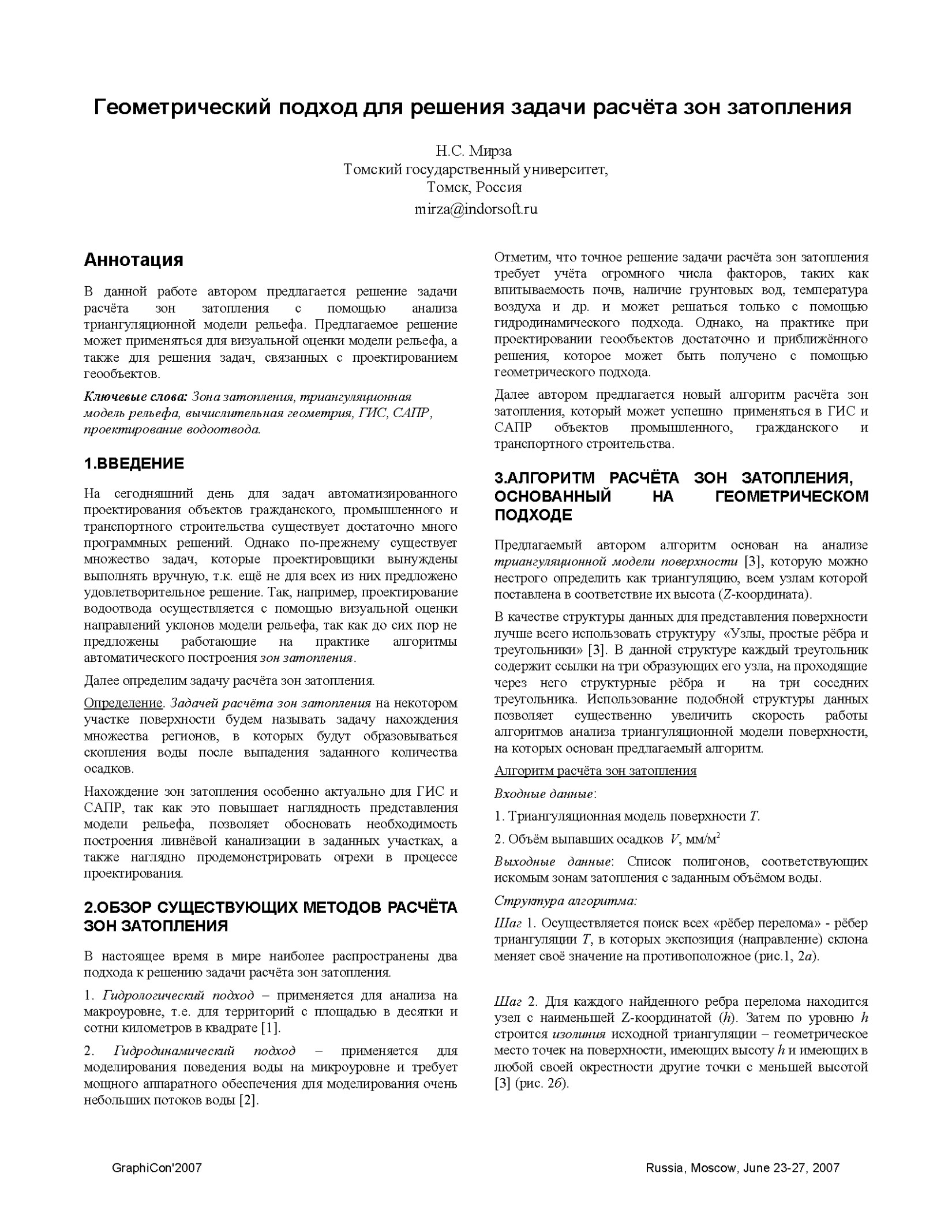 Геометрический подход для решения задачи расчёта зон затопления