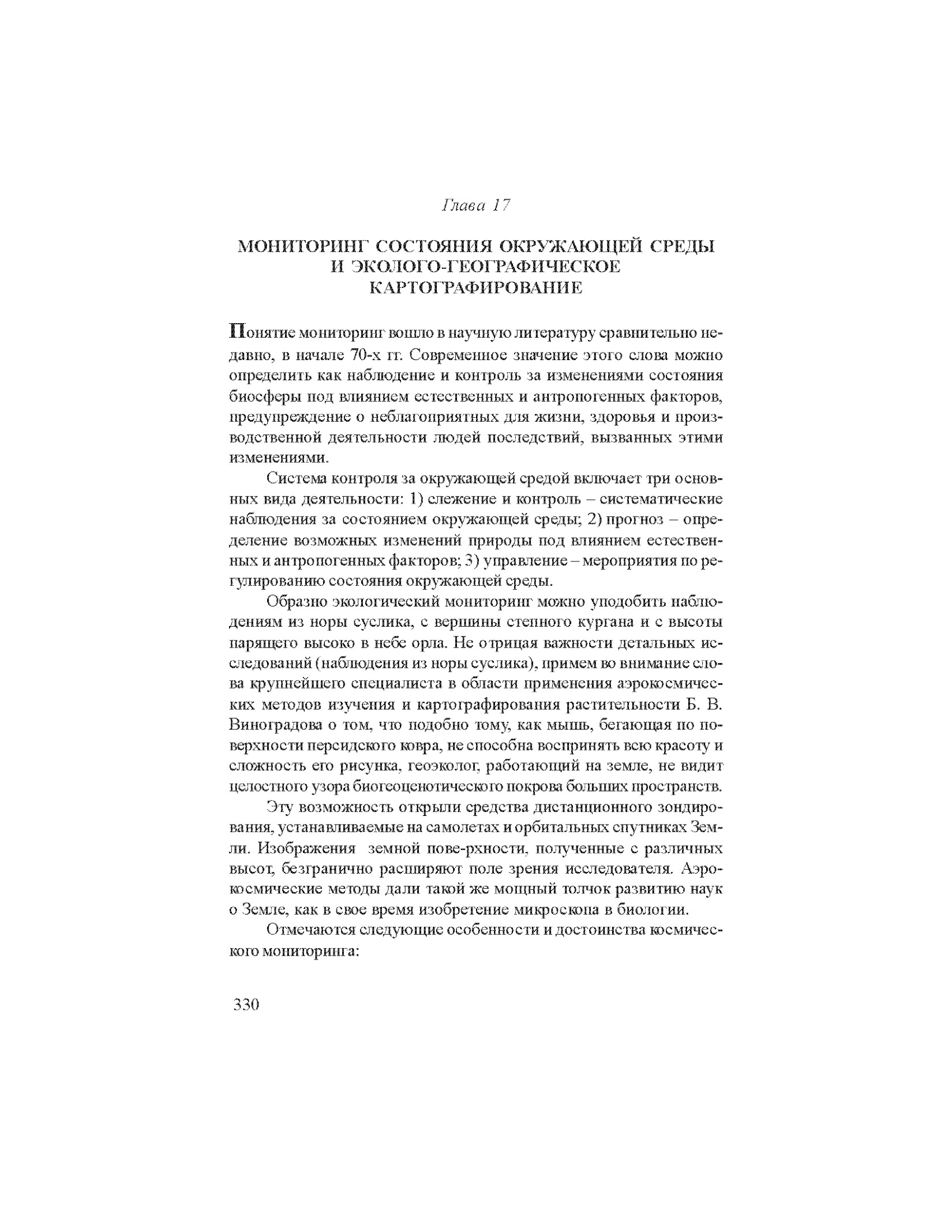 Мониторинг состояния окружающей среды и эколого-географическое картографирование