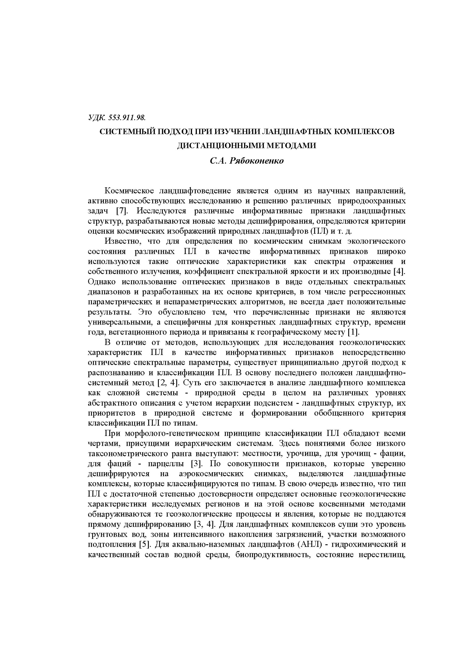 Системный подход при изучении ландшафтных комплексов дистанционными методами