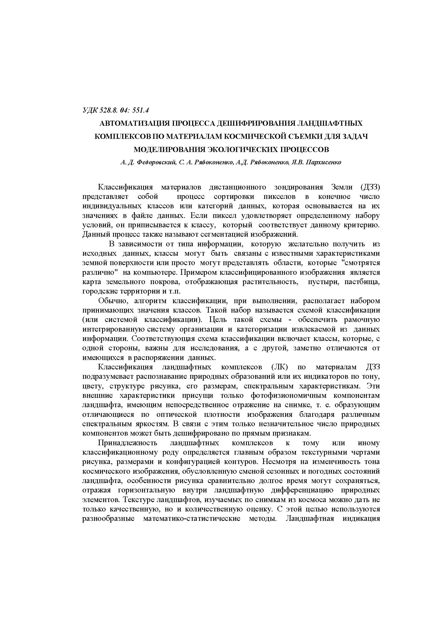 Автоматизация процесса дешифрирования ландшафтных комплексов по материалам космической съёмки для задач моделирования экологических процессов