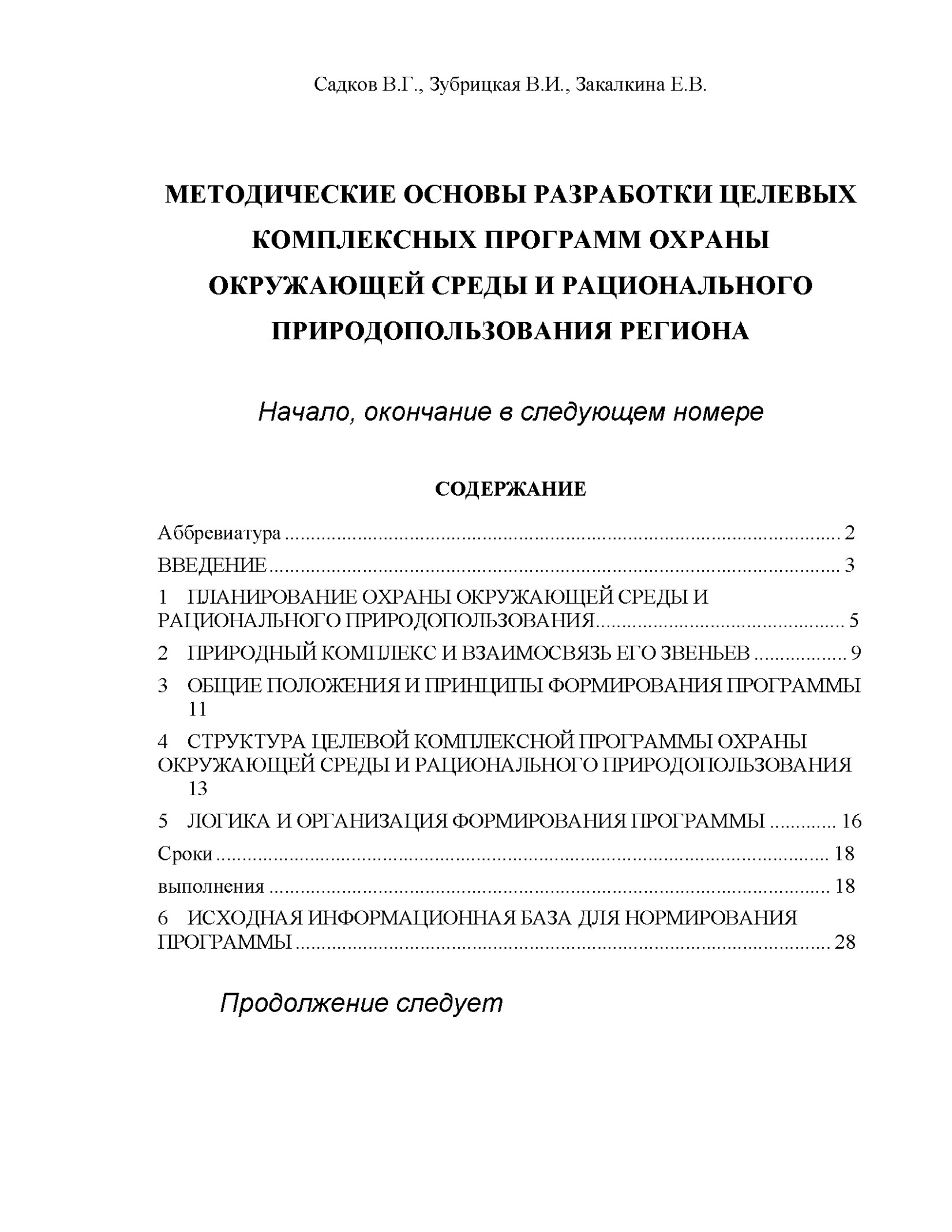 МЕТОДИЧЕСКИЕ ОСНОВЫ РАЗРАБОТКИ ЦЕЛЕВЫХ КОМПЛЕКСНЫХ ПРОГРАММ ОХРАНЫ ОКРУЖАЮЩЕЙ СРЕДЫ И РАЦИОНАЛЬНОГО ПРИРОДОПОЛЬЗОВАНИЯ