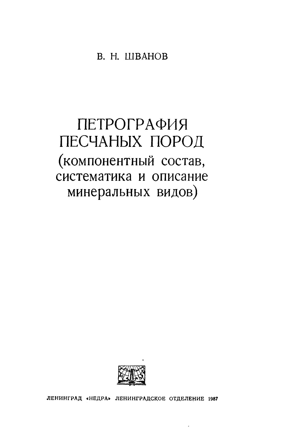 ПЕТРОГРАФИЯ ПЕСЧАНЫХ ПОРОД (компонентный состав, систематика и описание минеральных видов)
