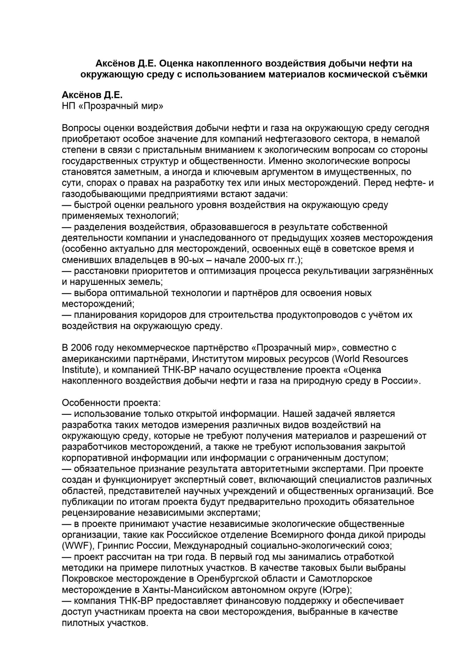 Оценка накопленного воздействия добычи нефти на окружающую среду с использованием материалов космической съёмки