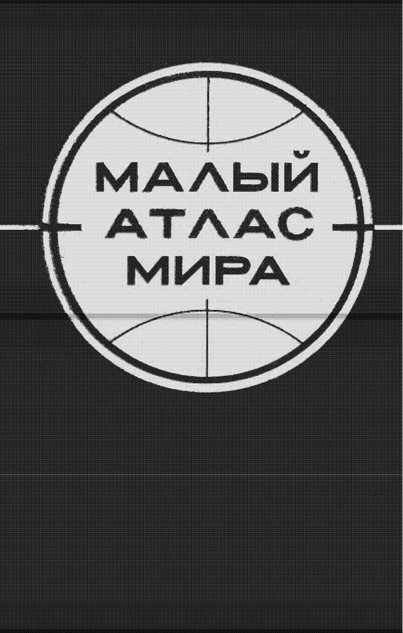 Малый атлас управления топографии и картографии при Совете министров СССР