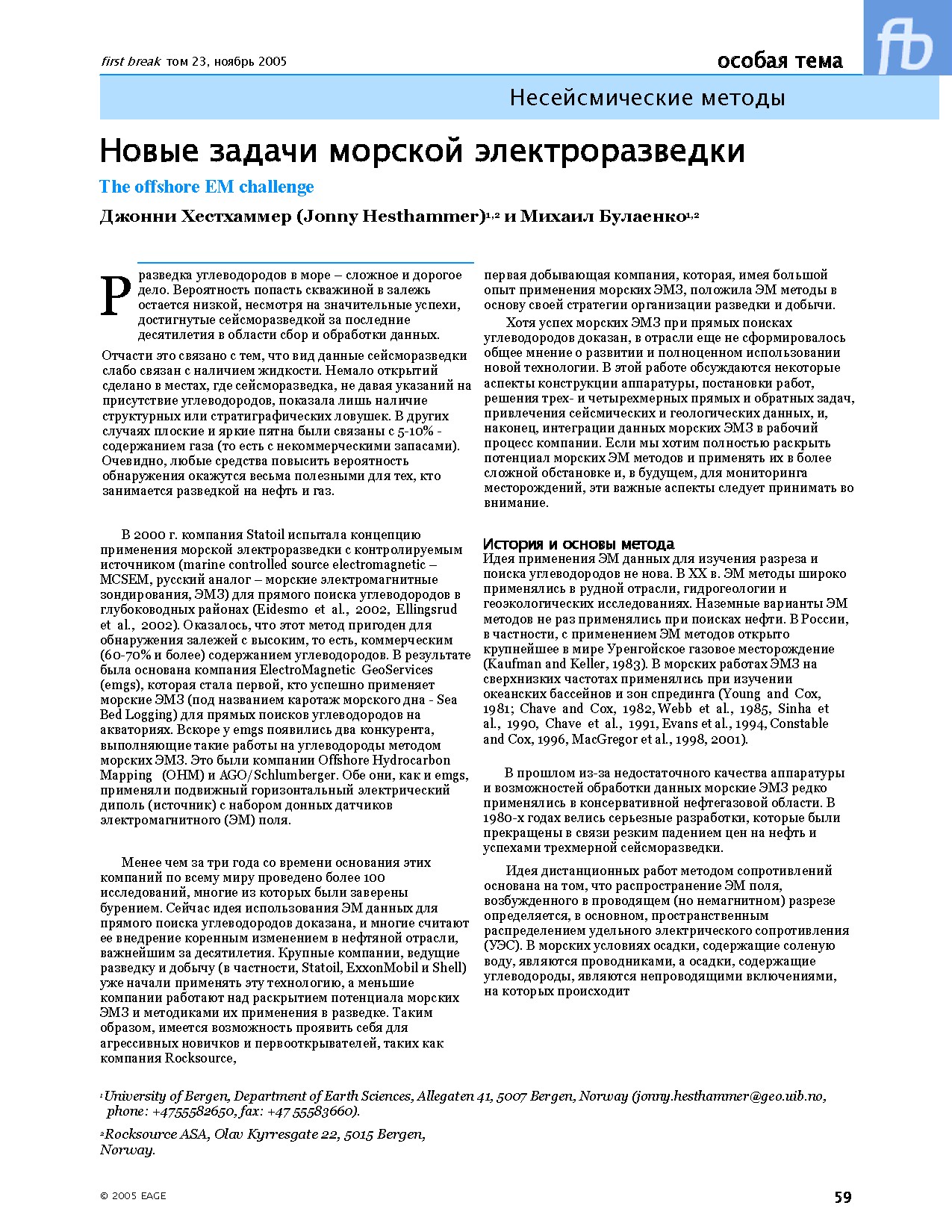 Несейсмические методы: Новые задачи морской электроразведки. The offshore EM challenge