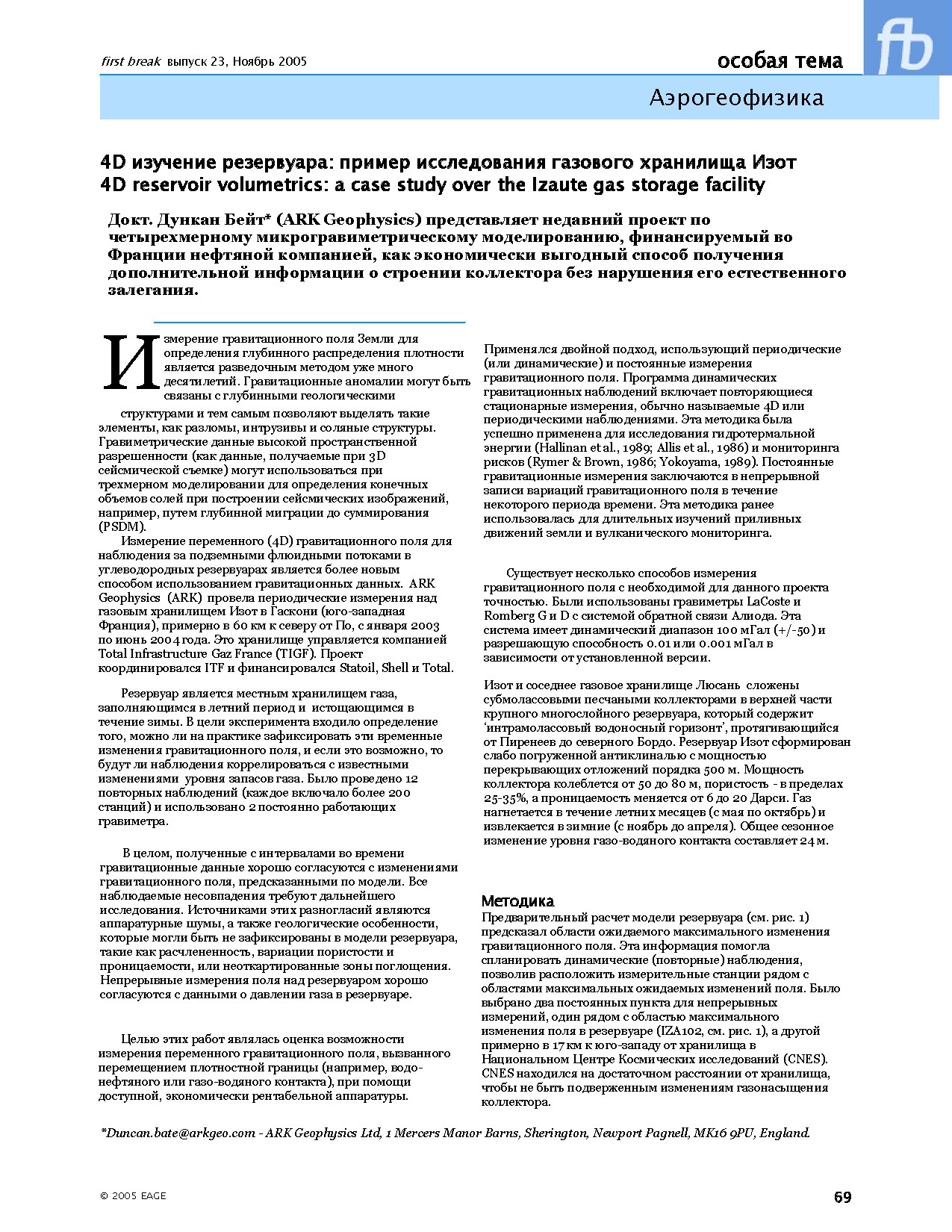 4D изучение резервуара: пример исследования газового хранилища Изот