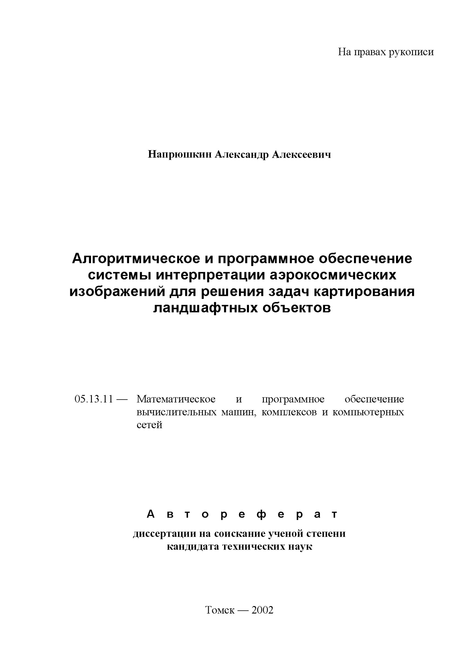 Алгоритмическое и программное обеспечение системы интерпретации аэрокосмических изображений для решения задач картирования ландшафтных объектов