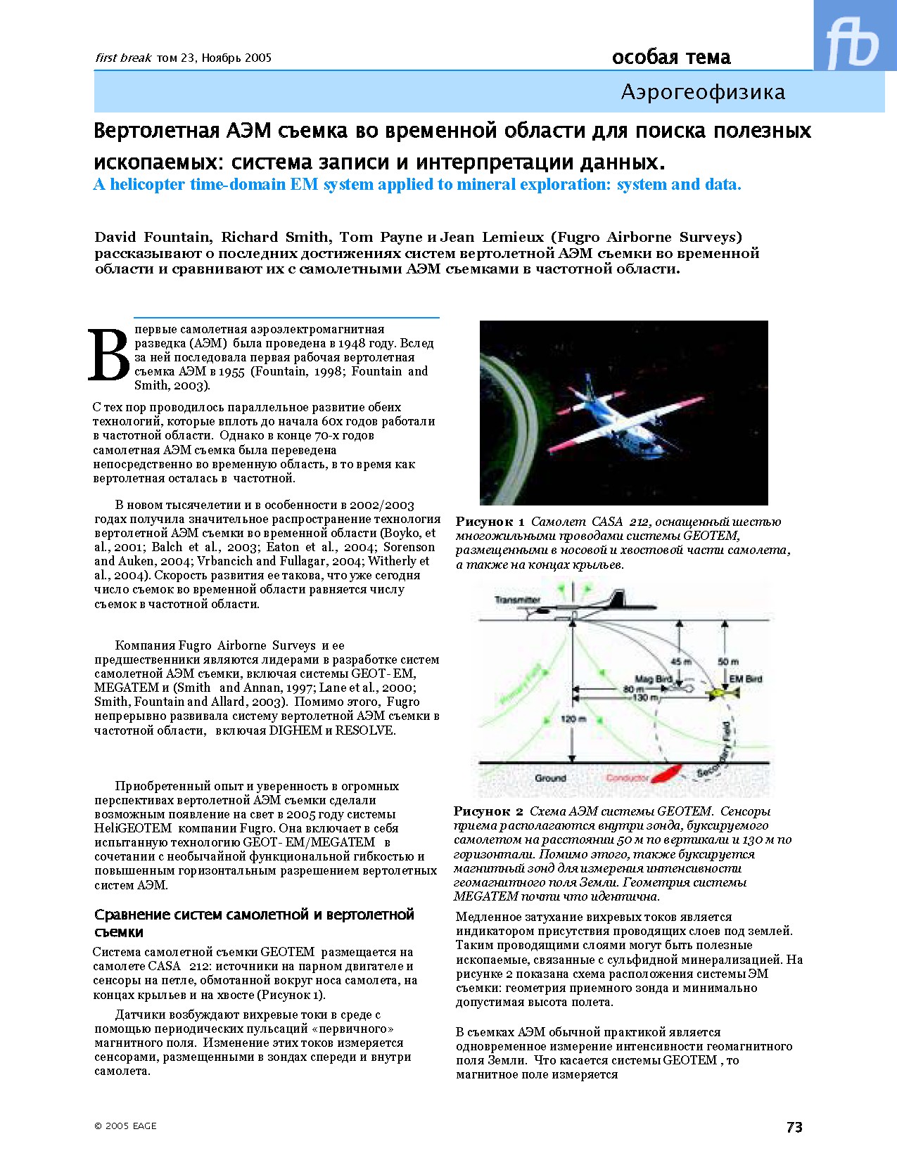 Вертолетная АЭМ съемка во временной области для поиска полезных ископаемых: система записи и интерпретации данных. A helicopter time-domain EM system applied to mineral exploration: system and data.