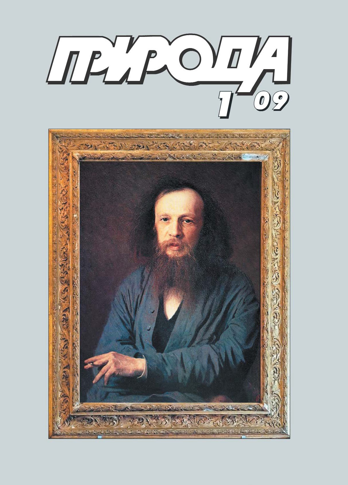 К 175-ЛЕТИЮ ДМИТРИЯ ИВАНОВИЧА МЕНДЕЛЕЕВА