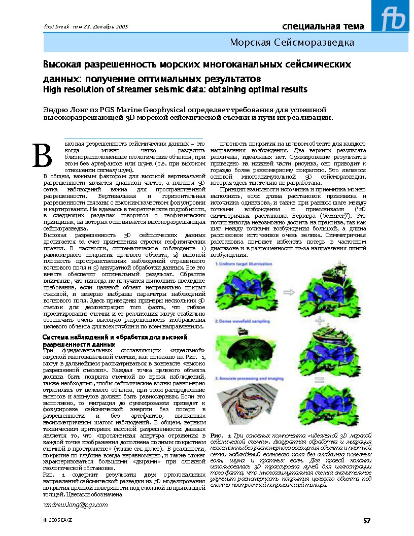 Высокая разрешенность морских многоканальных сейсмических данных: получение оптимальных результатов