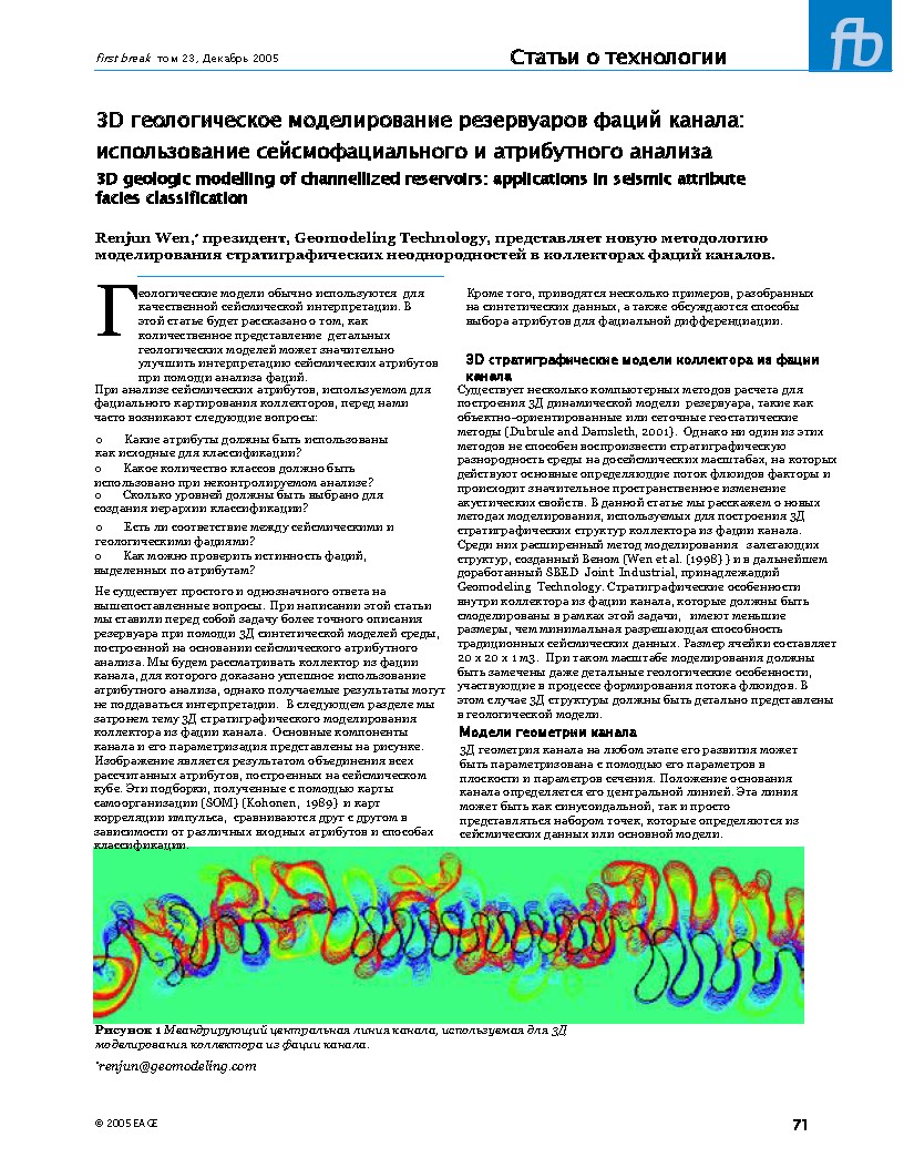 3D геологическое моделирование резервуаров фаций канала: использование сейсмофациального и атрибутного анализа