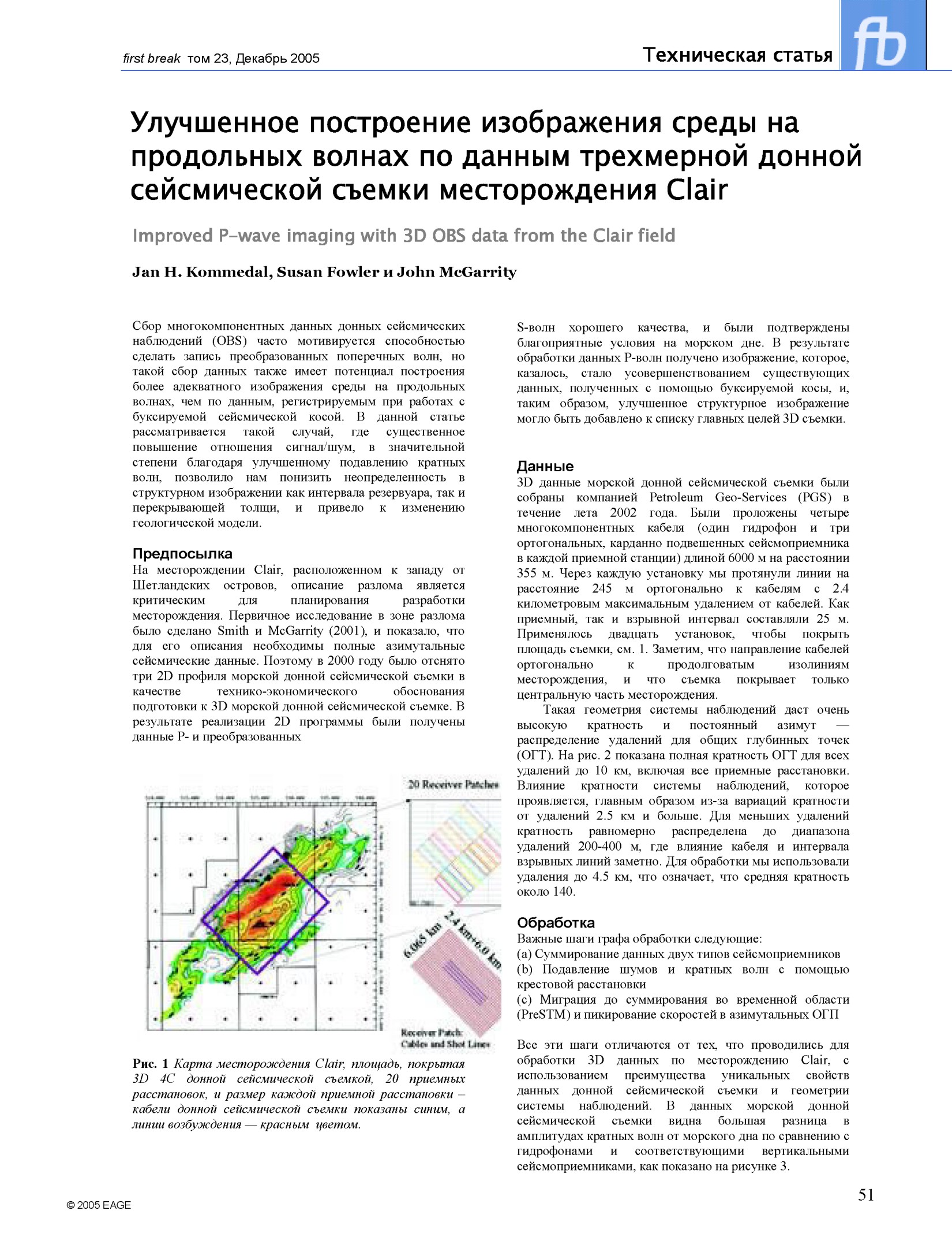 Улучшенное построение изображения среды на продольных волнах по данным трехмерной донной сейсмической съемки месторождения Clair