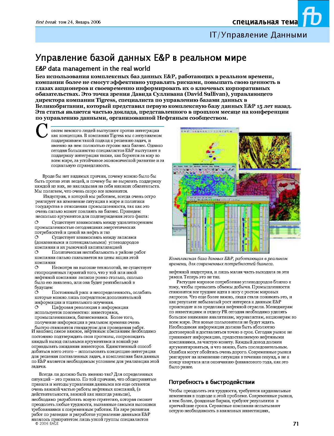 Управление базой данных E&P в реальном мире