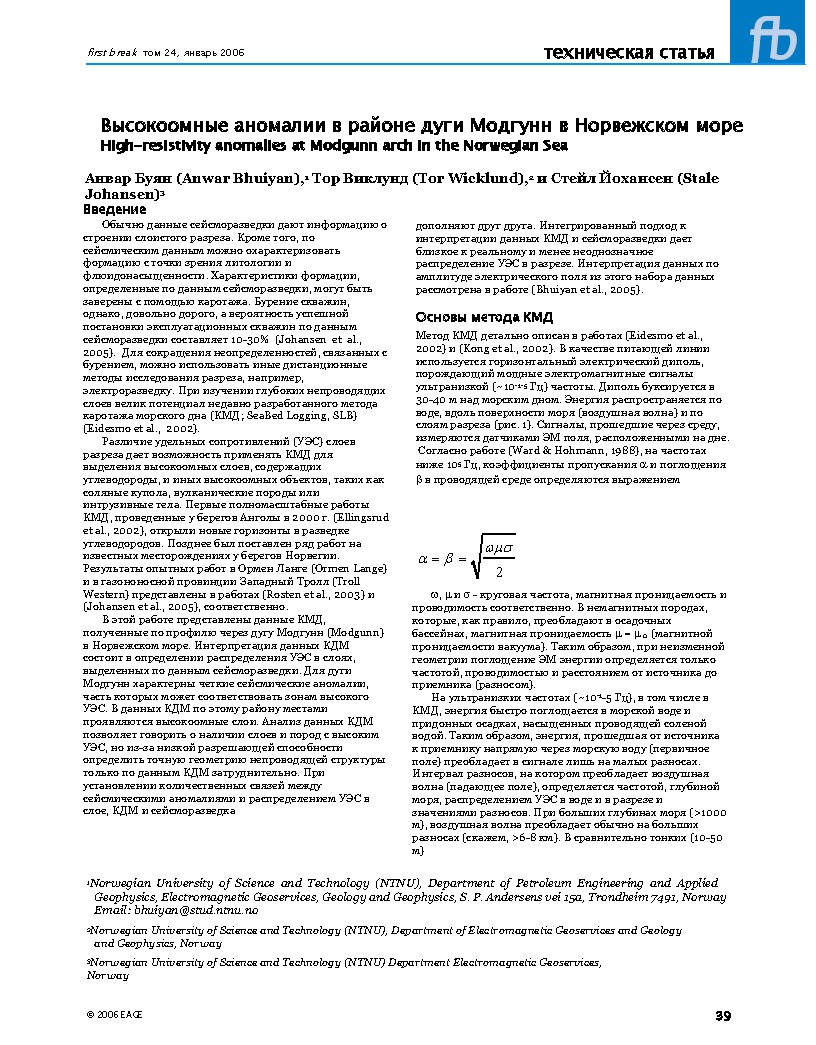 Высокоомные аномалии в районе дуги Модгунн в Норвежском море