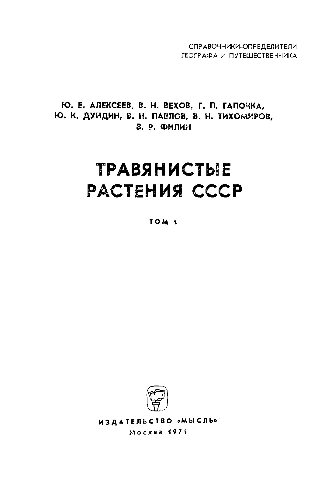 Справочники-определители географа и путешественника: травянистые растения СССР