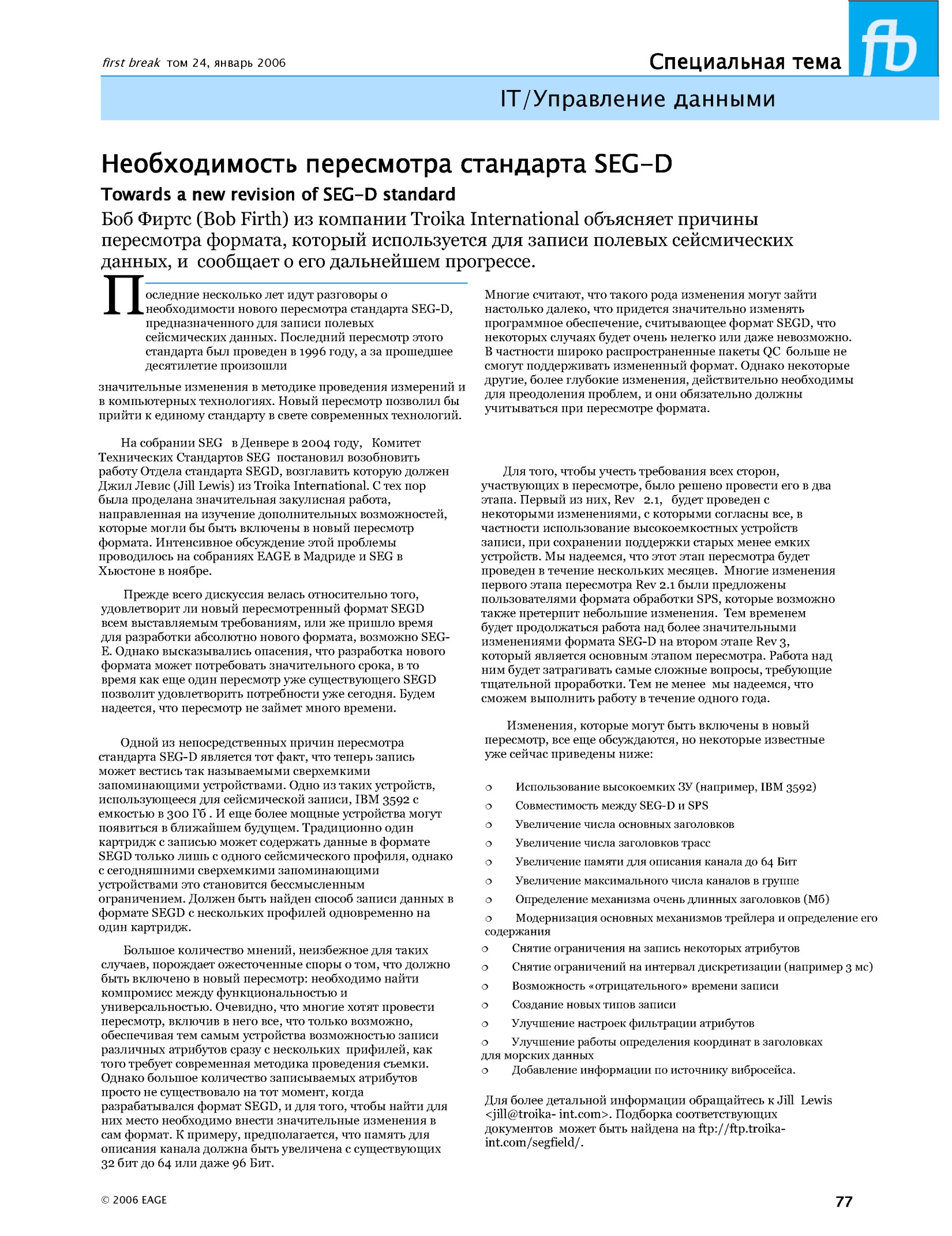 Необходимость пересмотра стандарта SEG-D