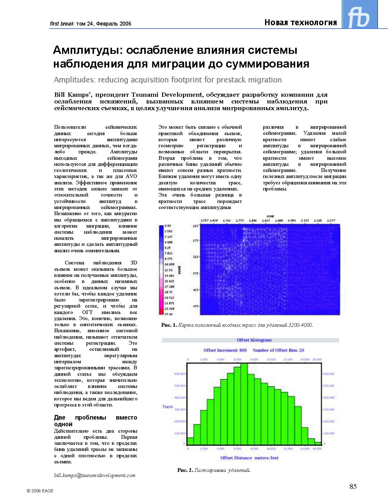 Амплитуды: ослабление влияния системы наблюдения для предстаковой миграции