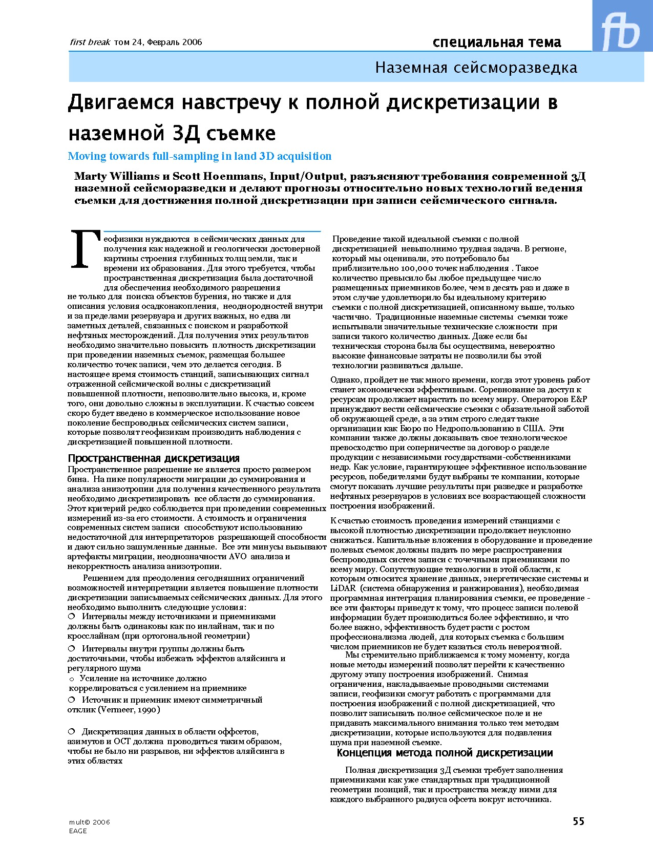 Наземная сейсморазведка: Двигаемся навстречу к полной дискретизации в наземной 3D съемке