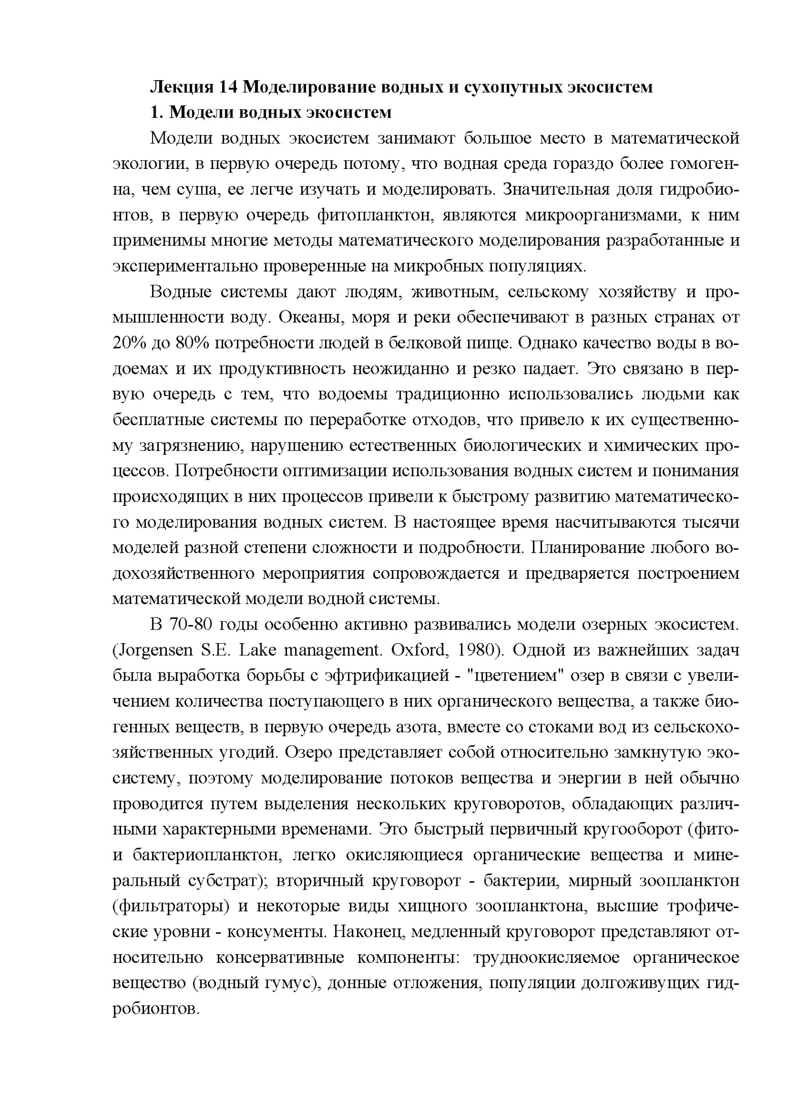 Моделирование водных и сухопутных экосистем