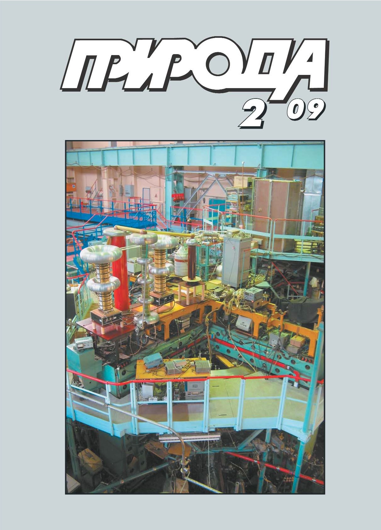 Практик и мечтатель к 100-летию со дня рождения Л.А. Арцимовича