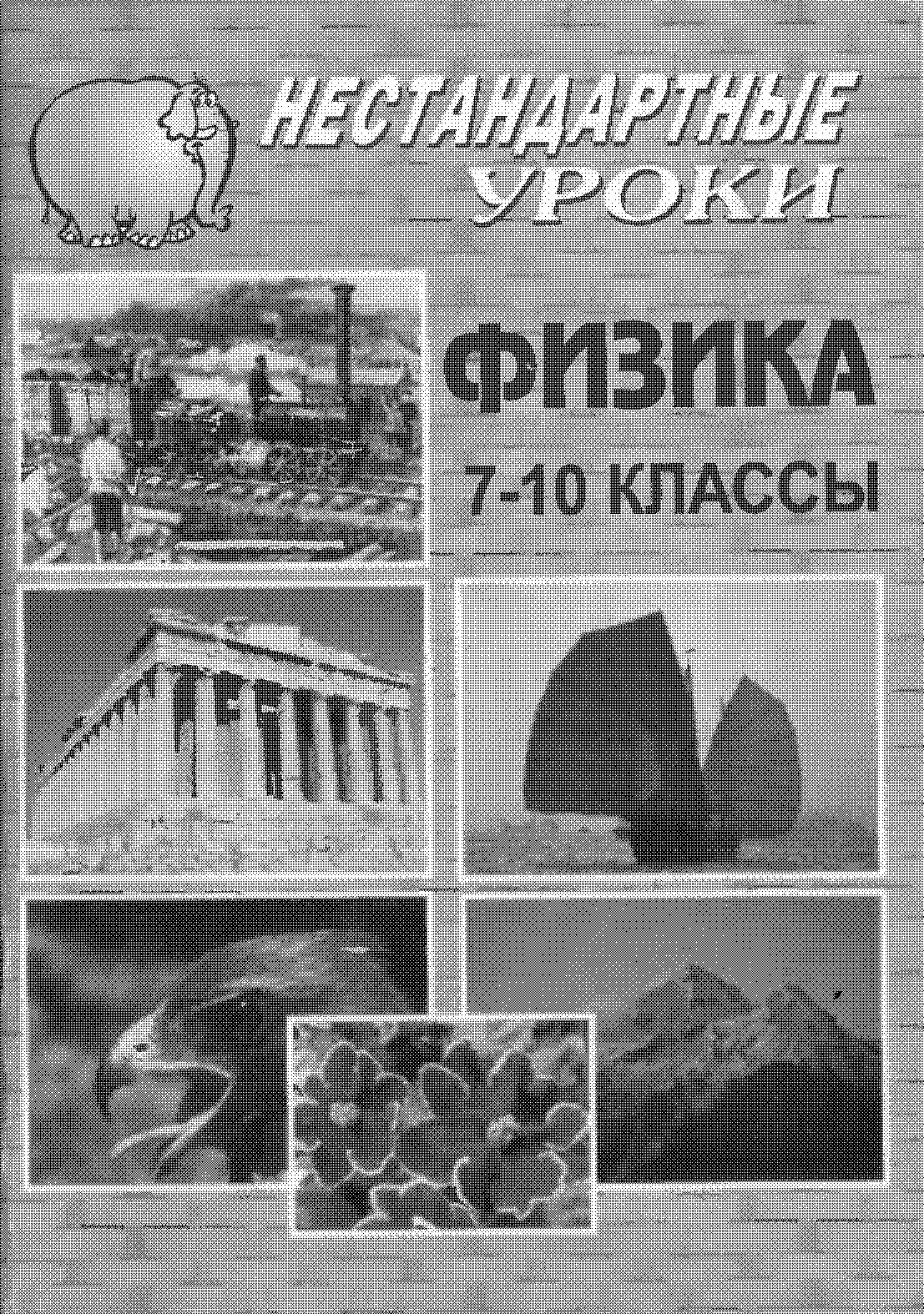 Физика. VII-X классы: Нестандартные уроки