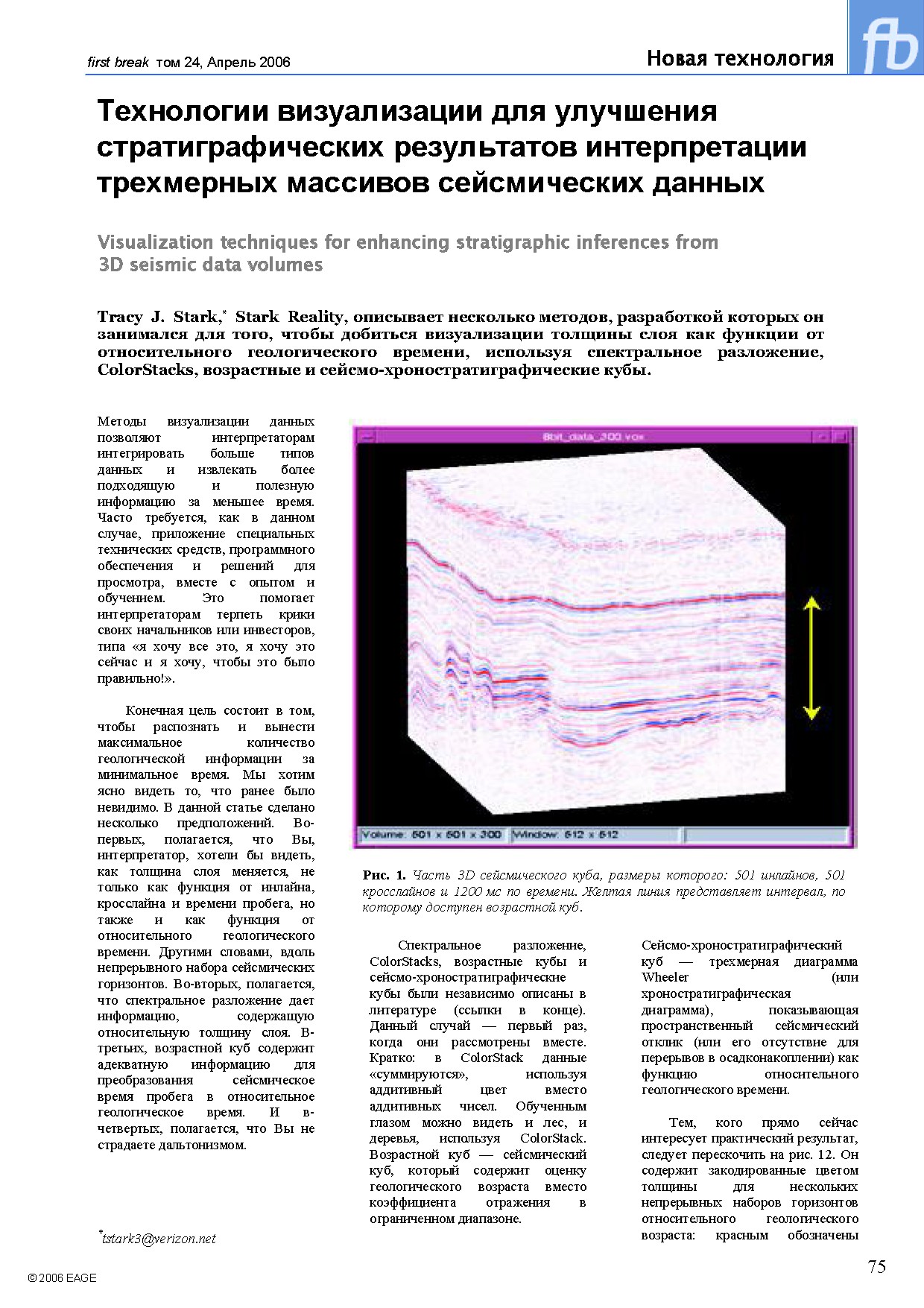 Технологии визуализации для улучшения стратиграфических результатов интерпретации трехмерных массивов сейсмических данных