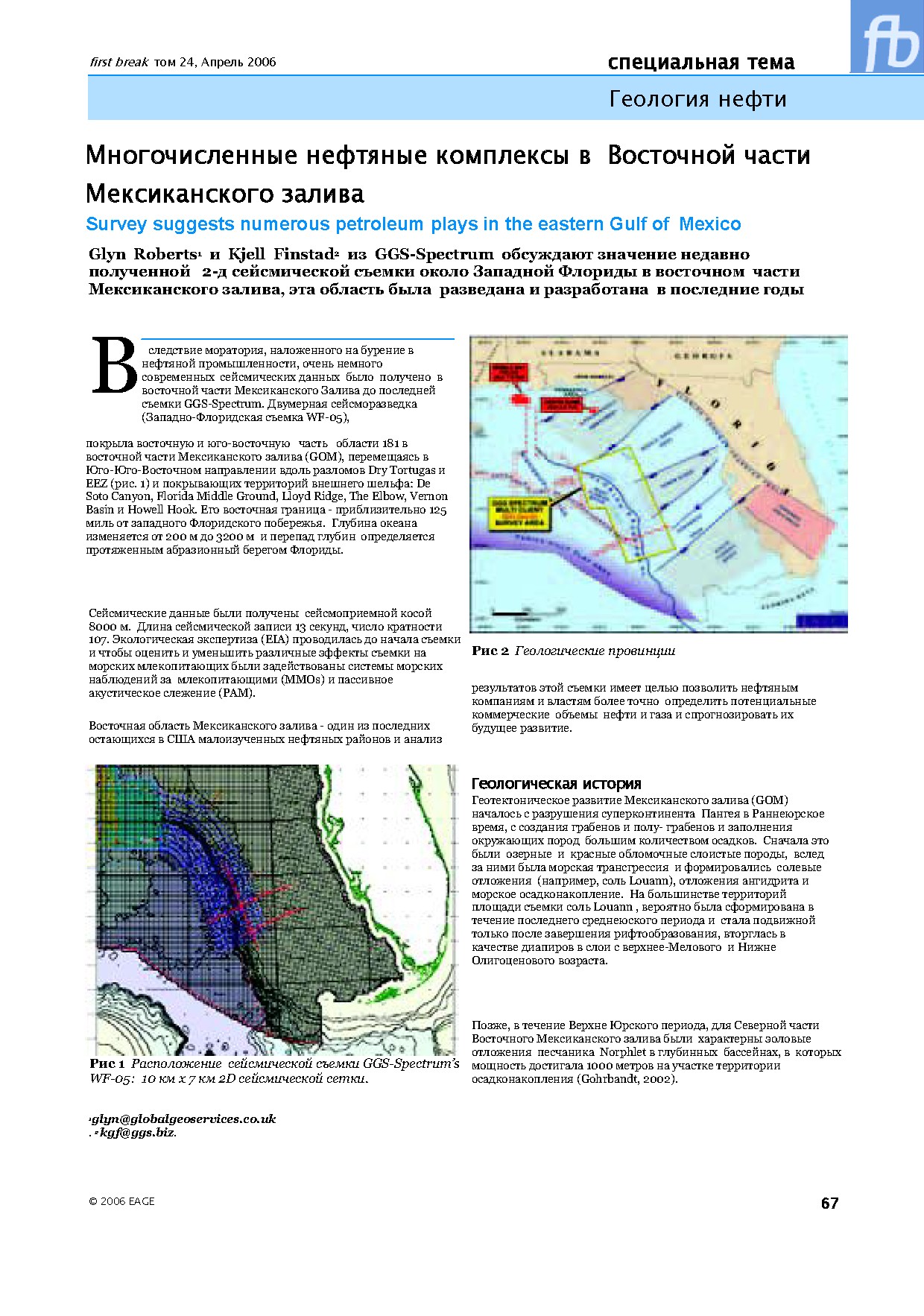 Несколько нефтяных комплексов в Восточной части Мексиканского залива: результаты недавней сейсмической съемки