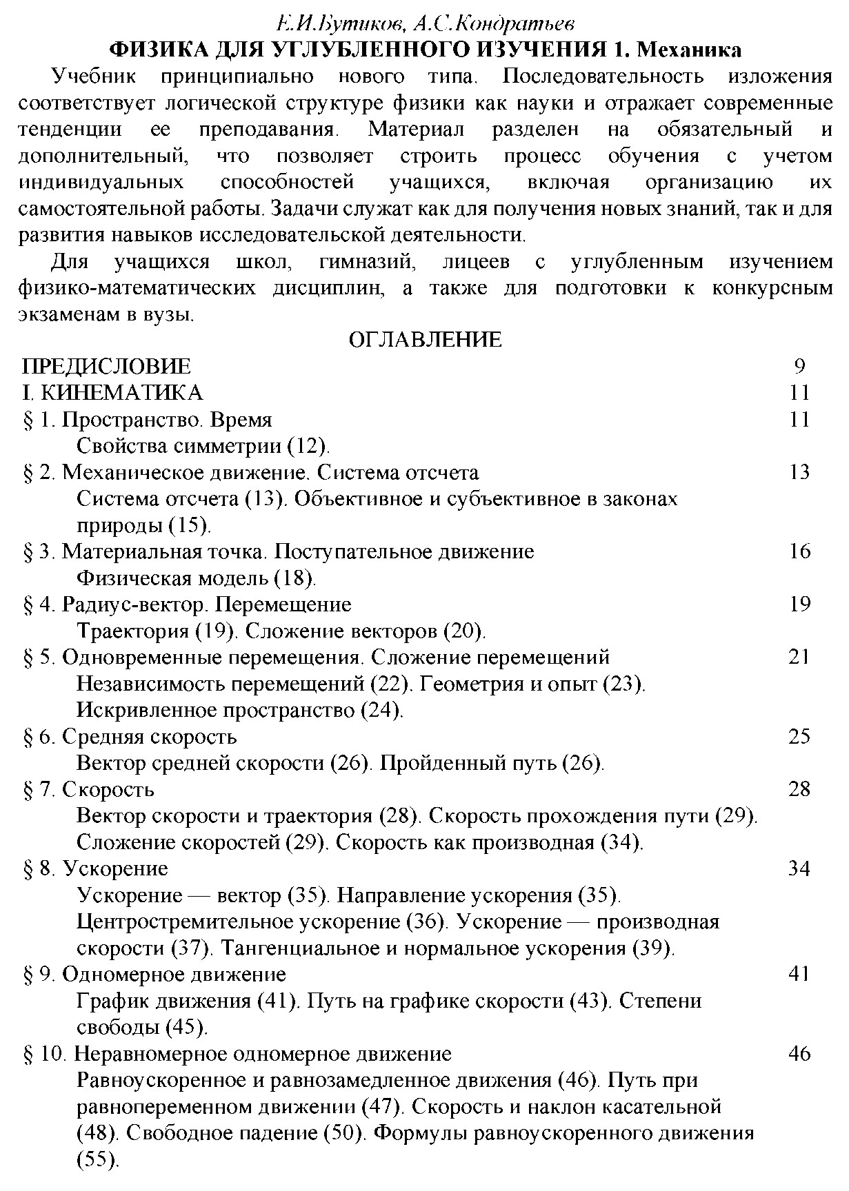 Физика для углубленного изучения: учебник принципиально нового типа