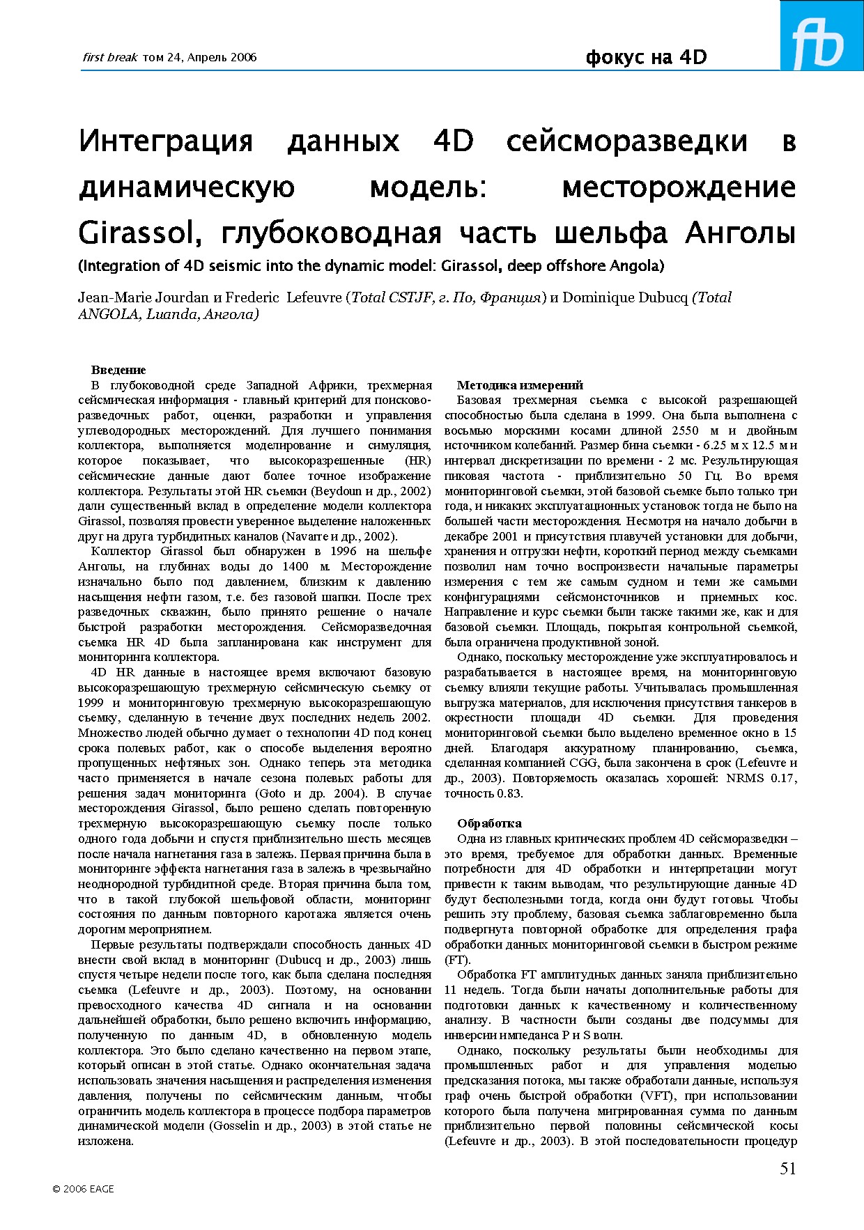 Интеграция данных 4D сейсморазведки в динамическую модель: месторождение Girassol, глубоководная часть шельфа Анголы (Integration of 4D seismic into the dynamic model: Girassol, deep offshore Angola)