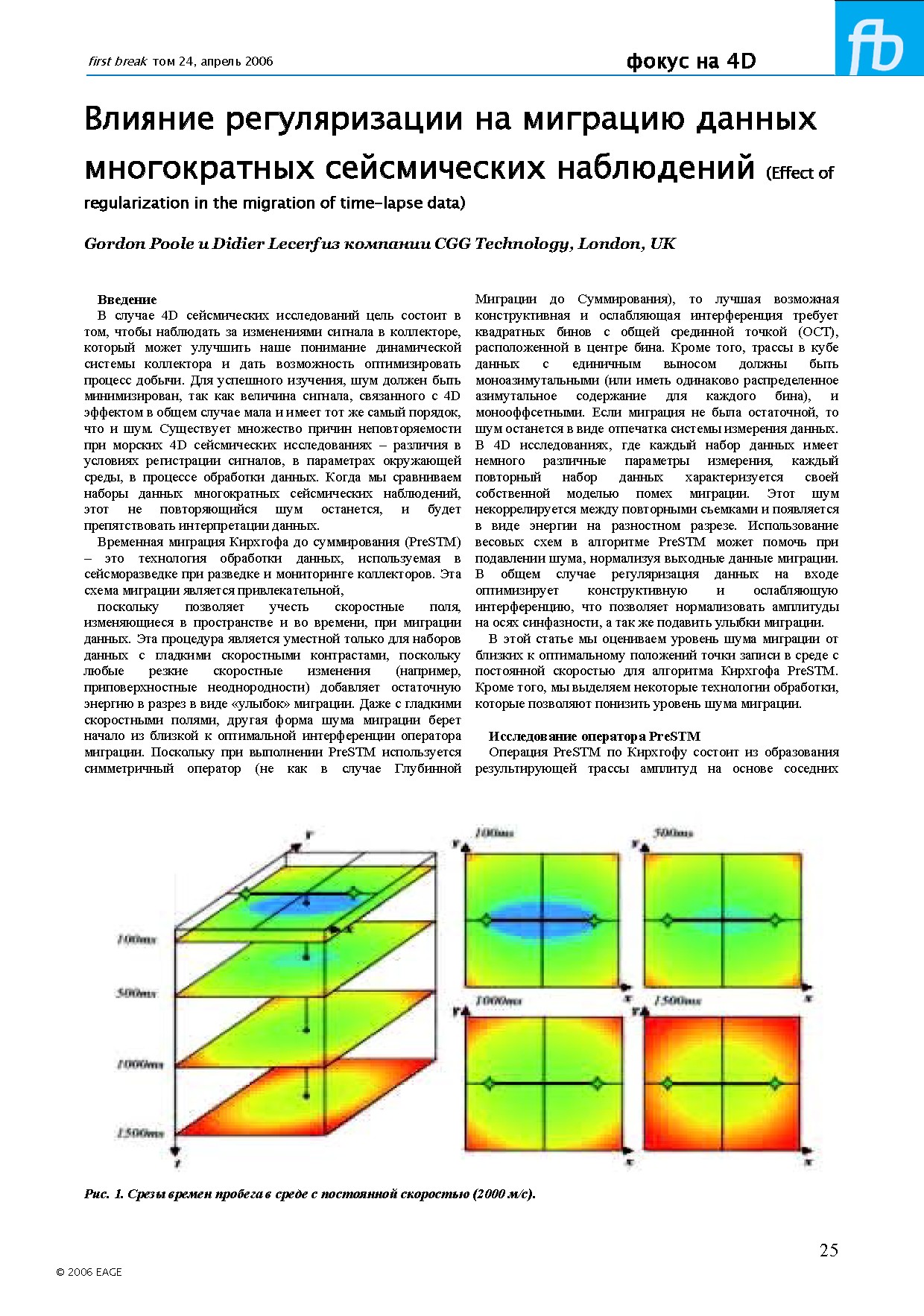 Влияние регуляризации на миграцию данных многократных сейсмических наблюдений (Effect of regularization in the migration of time-lapse data)