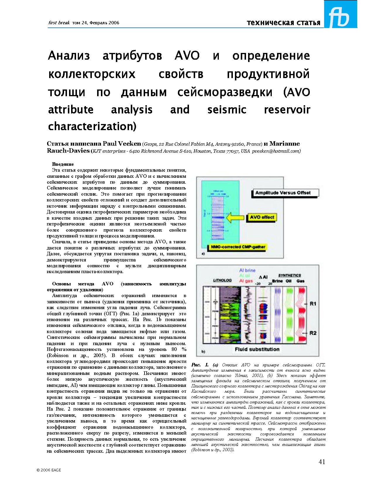 Анализ атрибутов AVO и определение коллекторских свойств продуктивной толщи по данным сейсморазведки (AVO attribute analysis and seismic reservoir characterization)