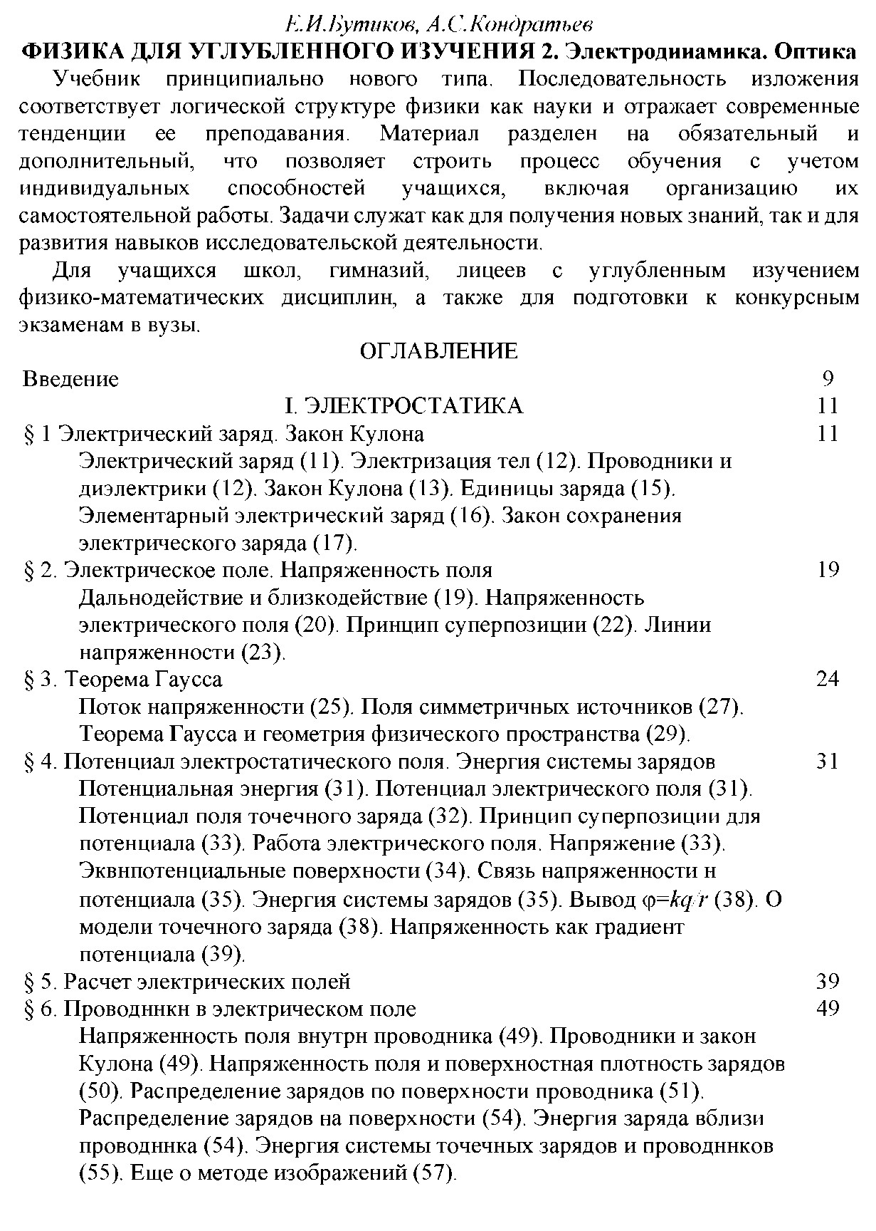 Физика для углубленного изучения 2. Электродинамика. Оптика Учебник принципиально нового типа