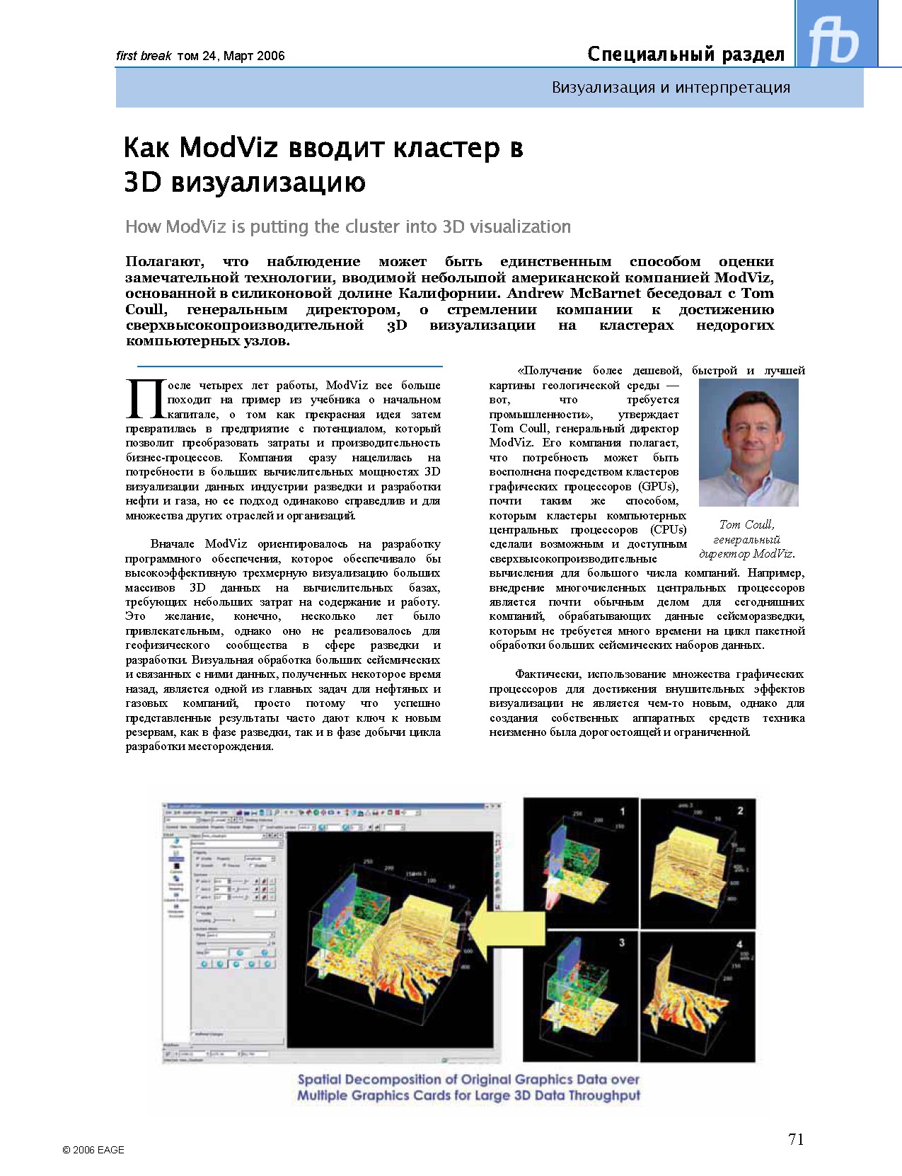 Как ModViz вводит кластер в 3D визуализацию