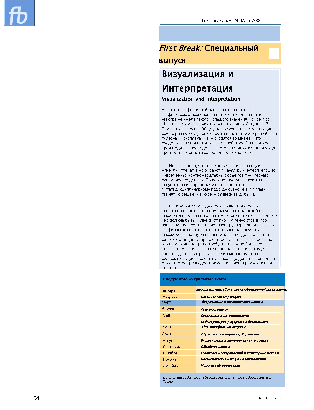 First Break: Специальный выпуск Визуализация и Интерпретация