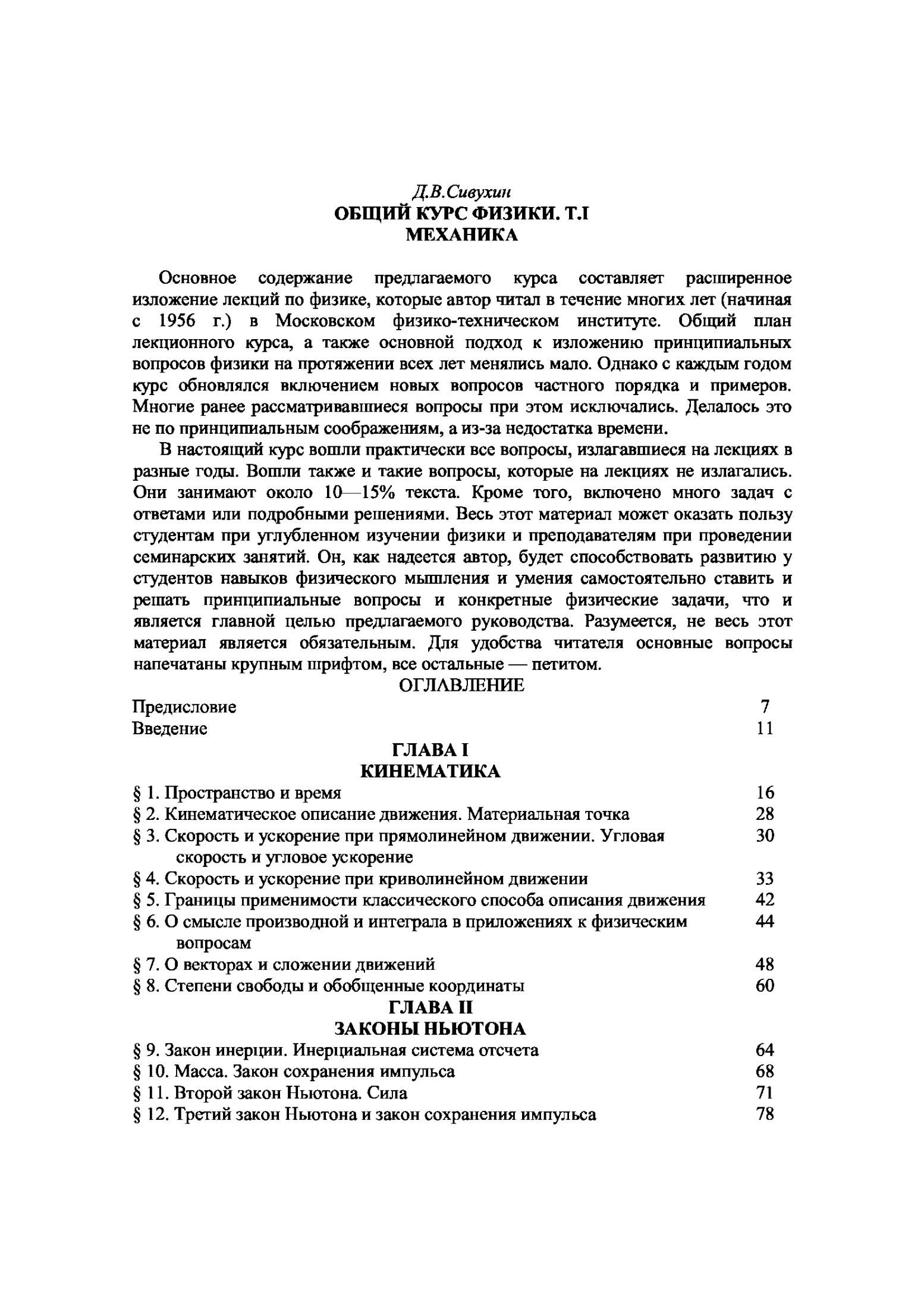 Общий курс физики. Том I: Механика