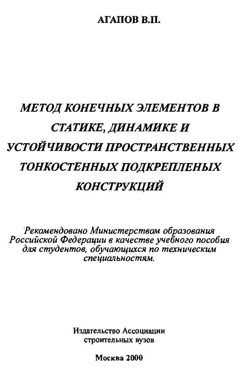 Метод конечных элементов в статике, динамике и устойчивости пространственных тонкостенных подкрепленных конструкций