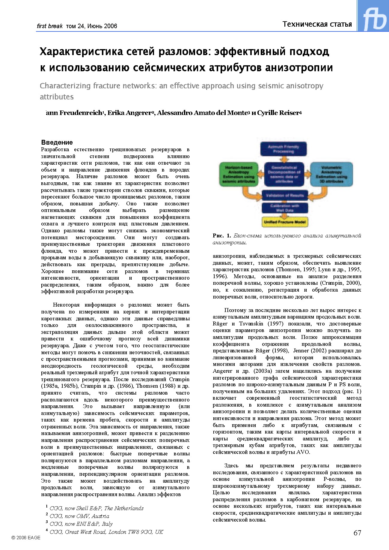 Характеристика сетей разломов: эффективный подход к использованию сейсмических атрибутов анизотропии