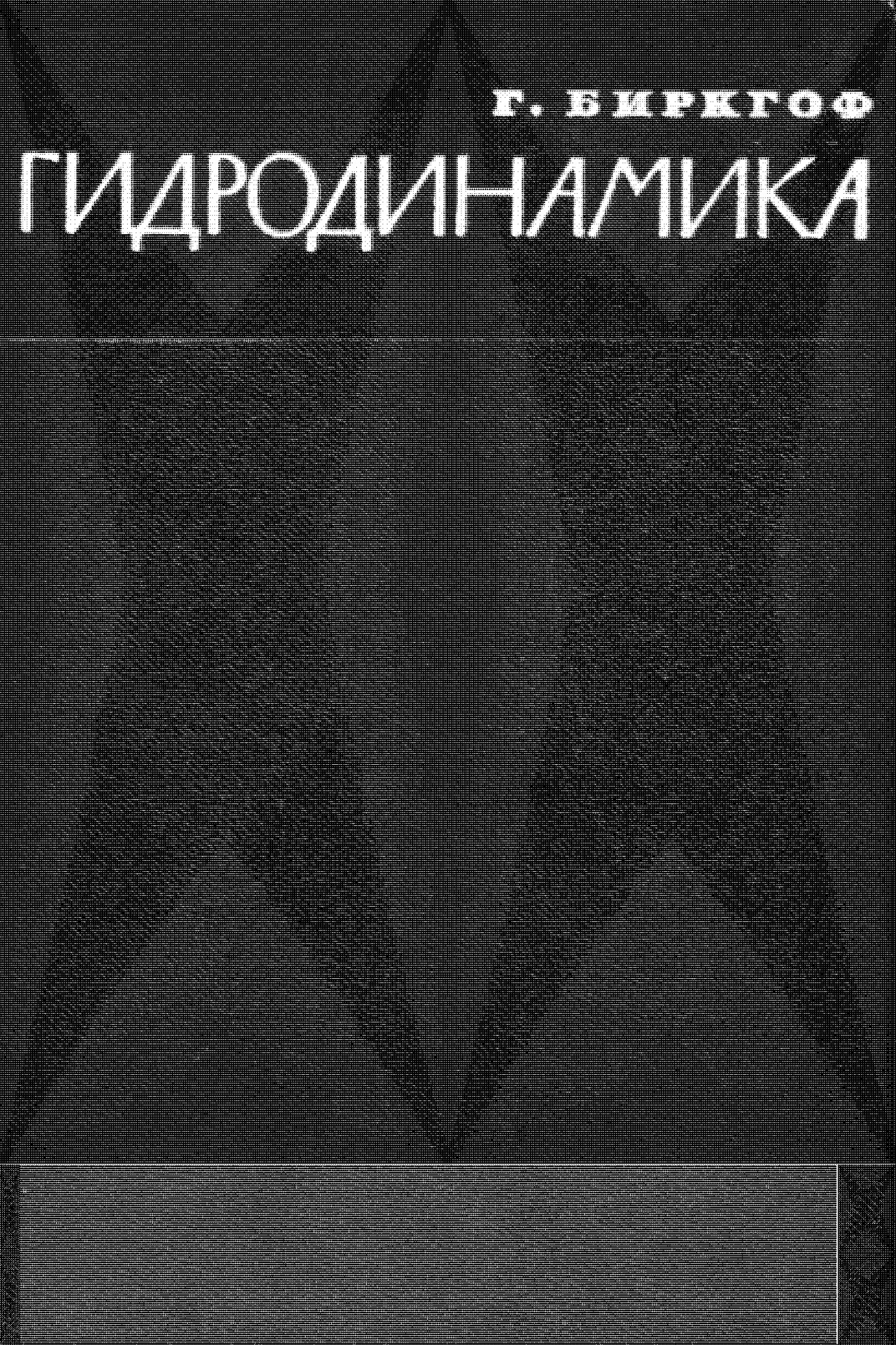 HYDRODYNAMICS A STUDY IN LOGIC, FACT AND SIMILITUDE