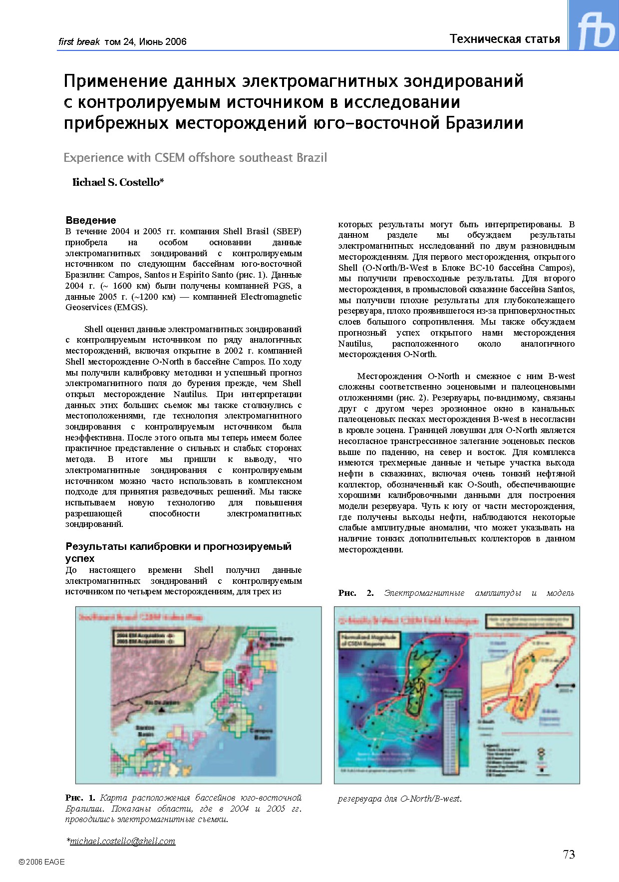 Применение данных электромагнитных зондирований с контролируемым источником в исследовании прибрежных месторождений юго-восточной Бразилии