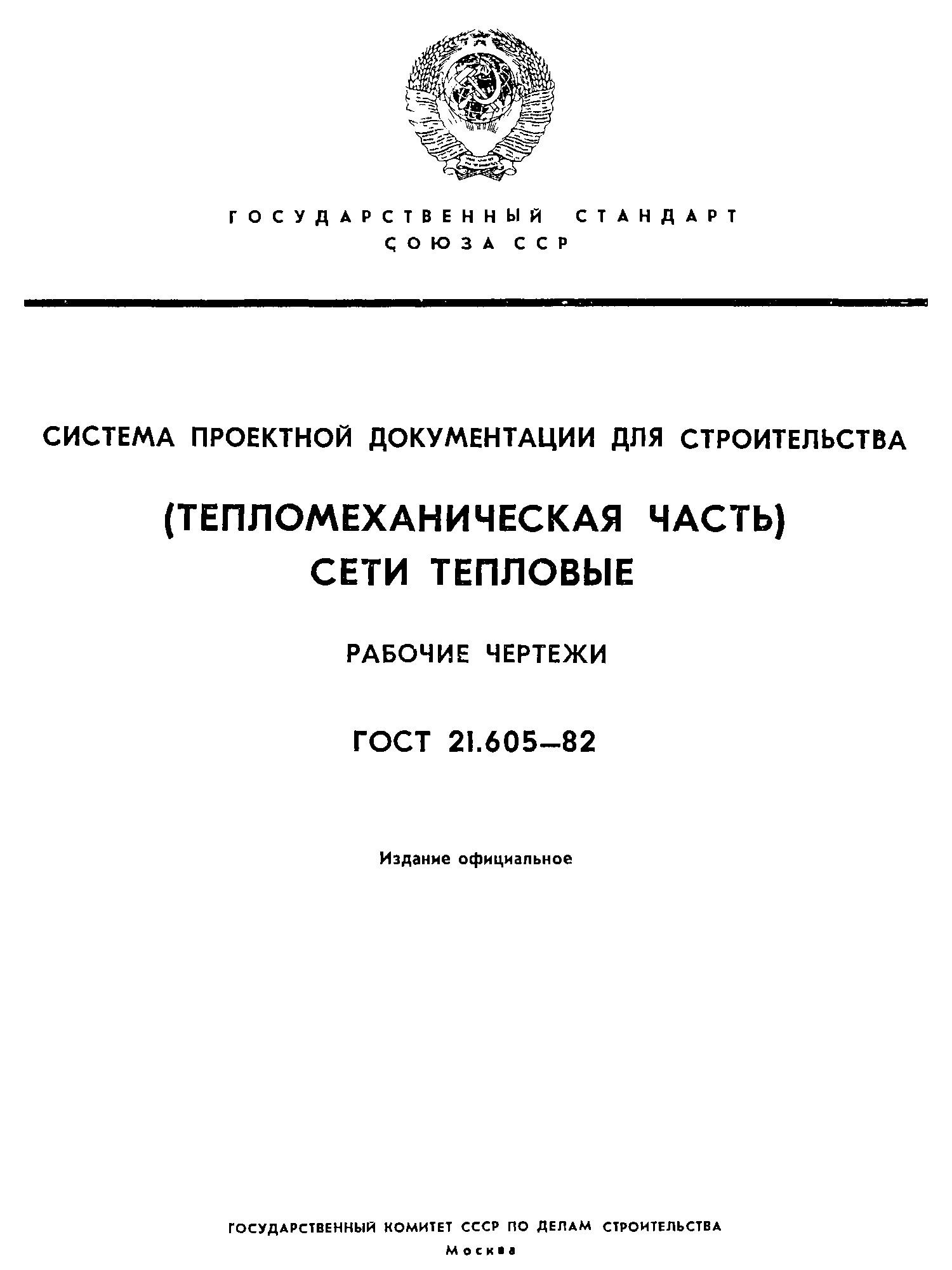 ГОСТ .605-82 Система проектной документации для строительства тепловой системы (тепломеханическая часть) рабочие чертежи