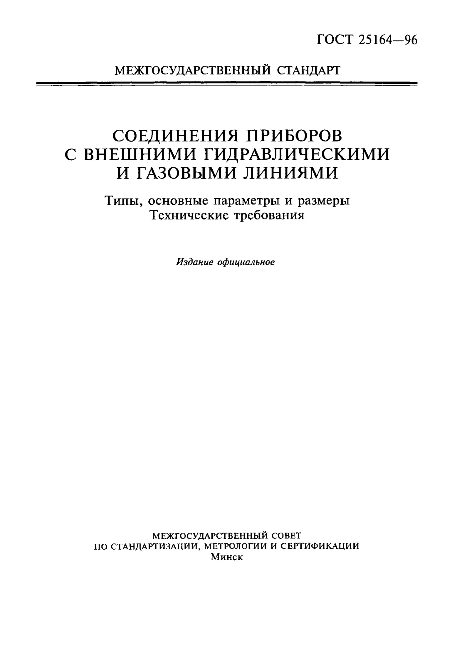 ГОСТ 25164-96 МЕЖГОСУДАРСТВЕННЫЙ СТАНДАРТ СОЕДИНЕНИЯ ПРИБОРОВ С ВНЕШНИМИ ГИДРАВЛИЧЕСКИМИ И ГАЗОВЫМИ ЛИНИЯМИ Типы, основные параметры и размеры. Технические требования