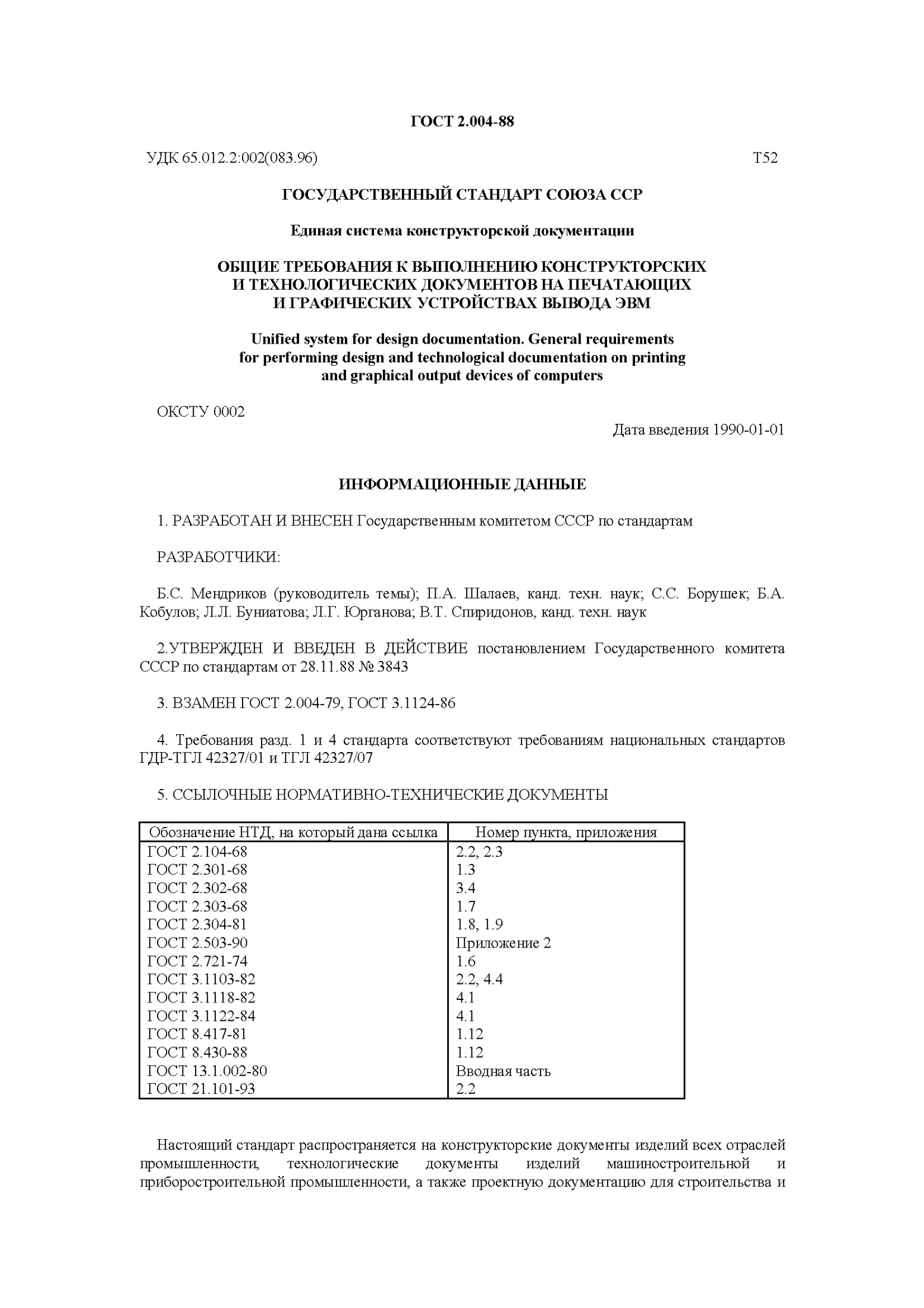 ГОСТ 2.004-88 УДК 65.012.2:002(083.96) ГОСУДАРСТВЕННЫЙ СТАНДАРТ СОЮЗА ССР Единая система конструкторской документации ОБЩИЕ ТРЕБОВАНИЯ К ВЫПОЛНЕНИЮ КОНСТРУКТОРСКИХ И ТЕХНОЛОГИЧЕСКИХ ДОКУМЕНТОВ НА ПЕЧАТАЮЩИХ И ГРАФИЧЕСКИХ УСТРОЙСТВАХ ВЫВОДА ЭВМ