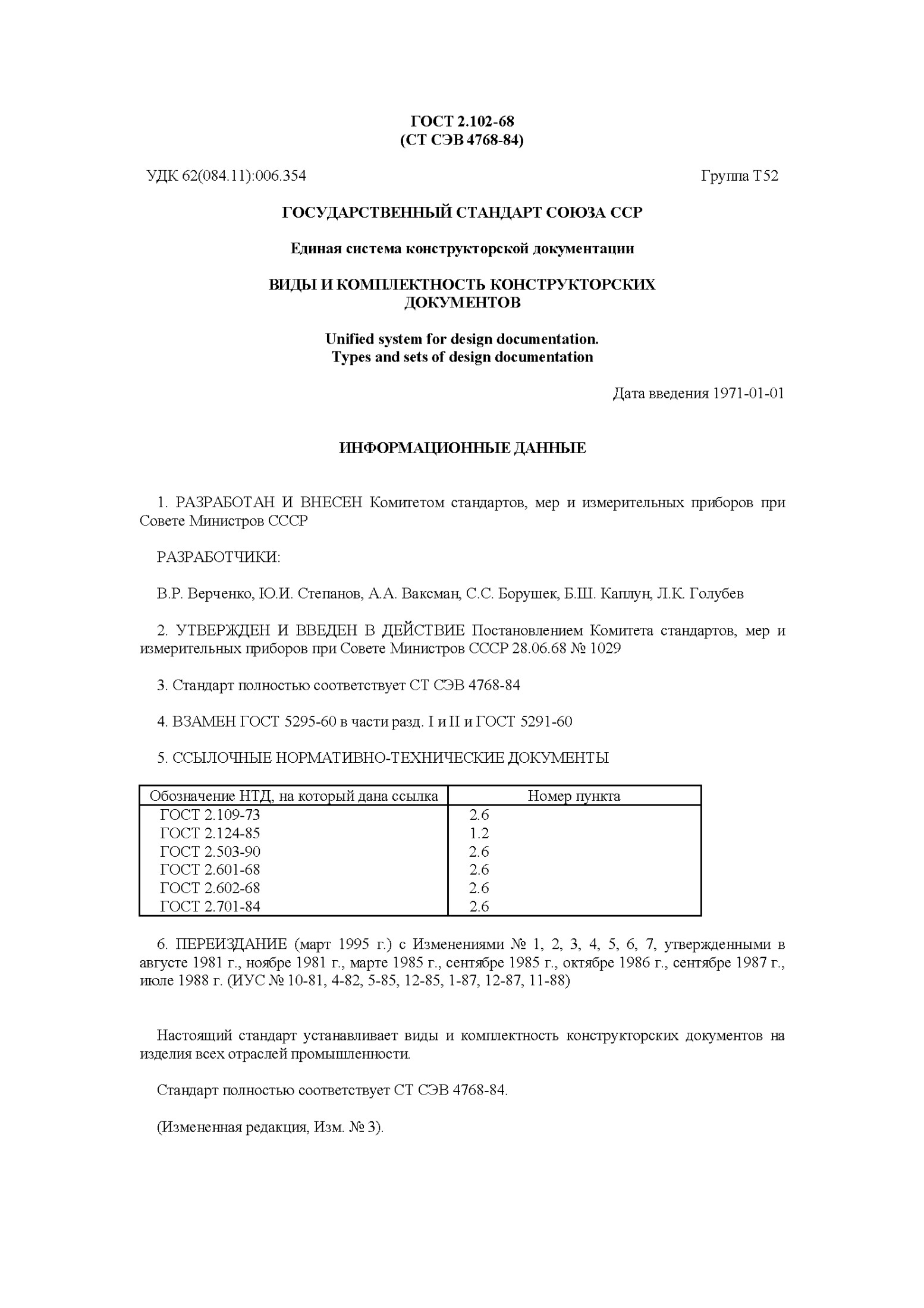 ГОСТ 2.102-68 (СТ СЭВ 4768-84) Единая система конструкторской документации