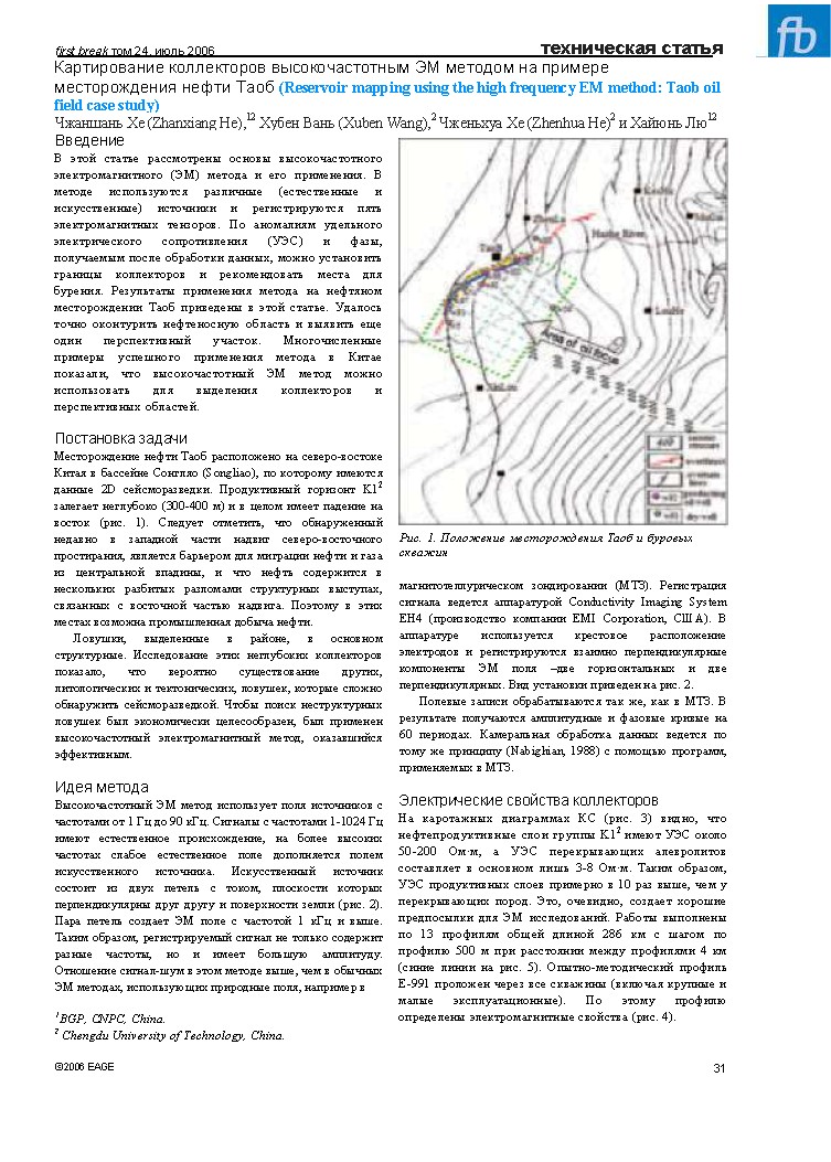 Картирование коллекторов высокочастотным ЭМ методом на примере месторождения нефти Таоб (Reservoir mapping using the high frequency EM method: Taob oil field case study)