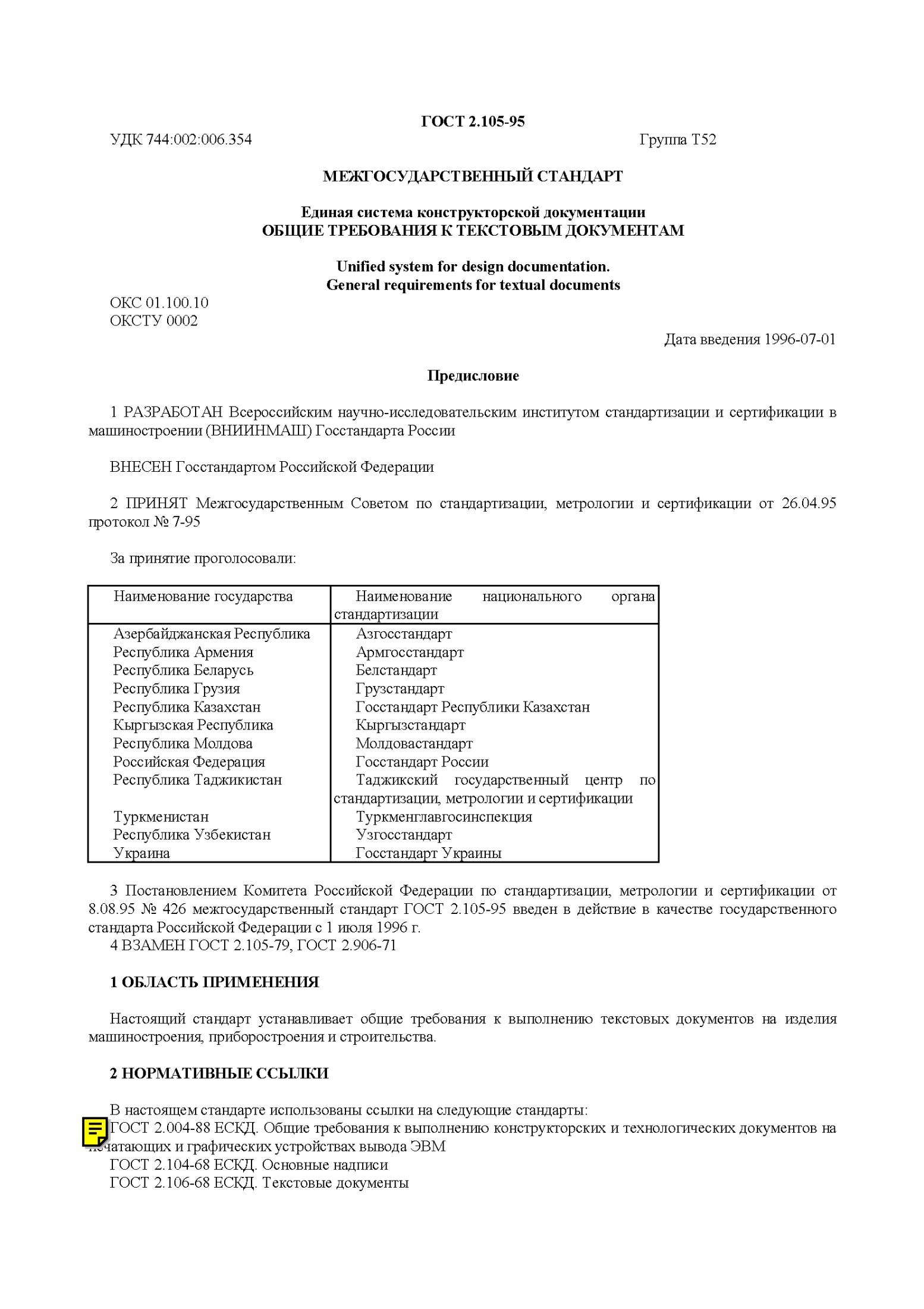 ГОСТ 2.105-95 УДК 744:002:006.354 tГруппа Т52 МЕЖГОСУДАРСТВЕННЫЙ СТАНДАРТ Единая система конструкторской документации ОБЩИЕ ТРЕБОВАНИЯ К ТЕКСТОВЫМ ДОКУМЕНТАМ