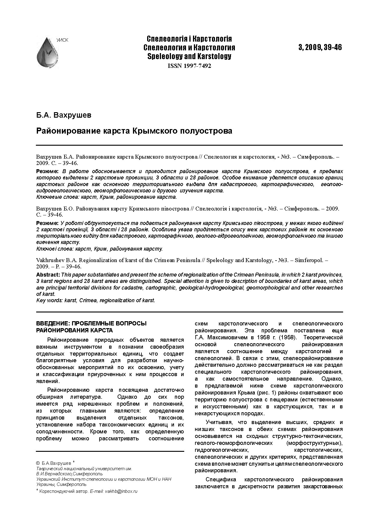 Районирование карста Крымского полуострова