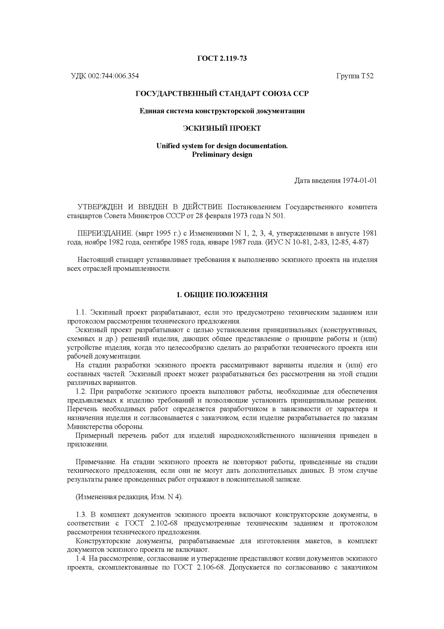 ГОСТ 2.119-73: Единая система конструкторской документации. Эскизный проект