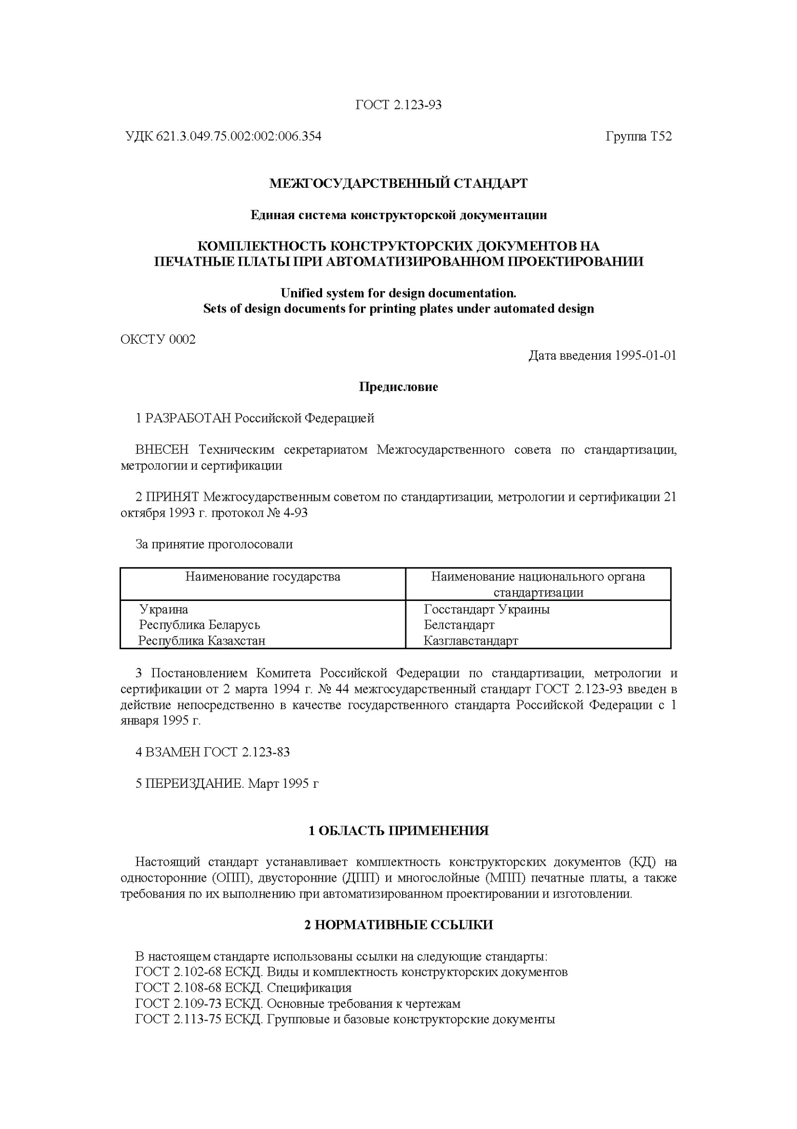 Комплектность конструкторских документов на печатные платы при автоматизированном проектировании