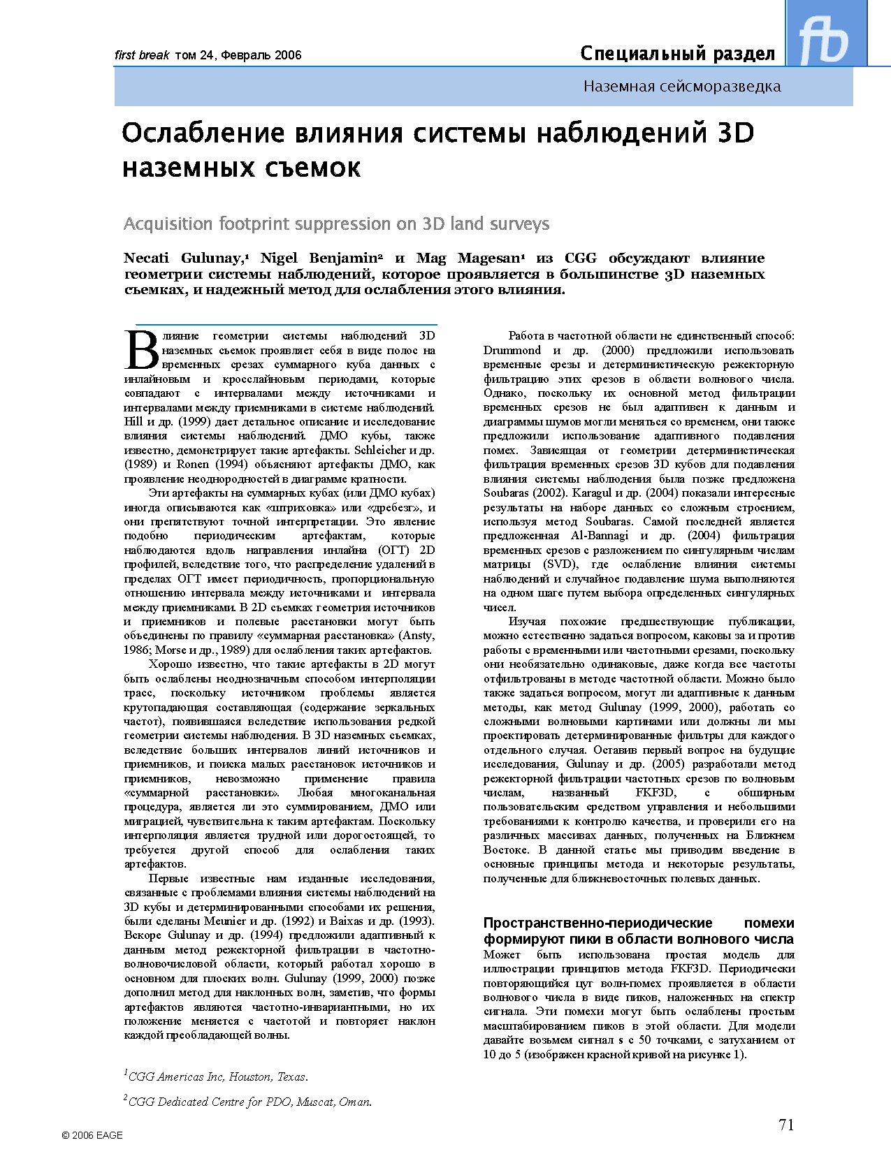 Ослабление влияния системы наблюдений 3D наземных съемок